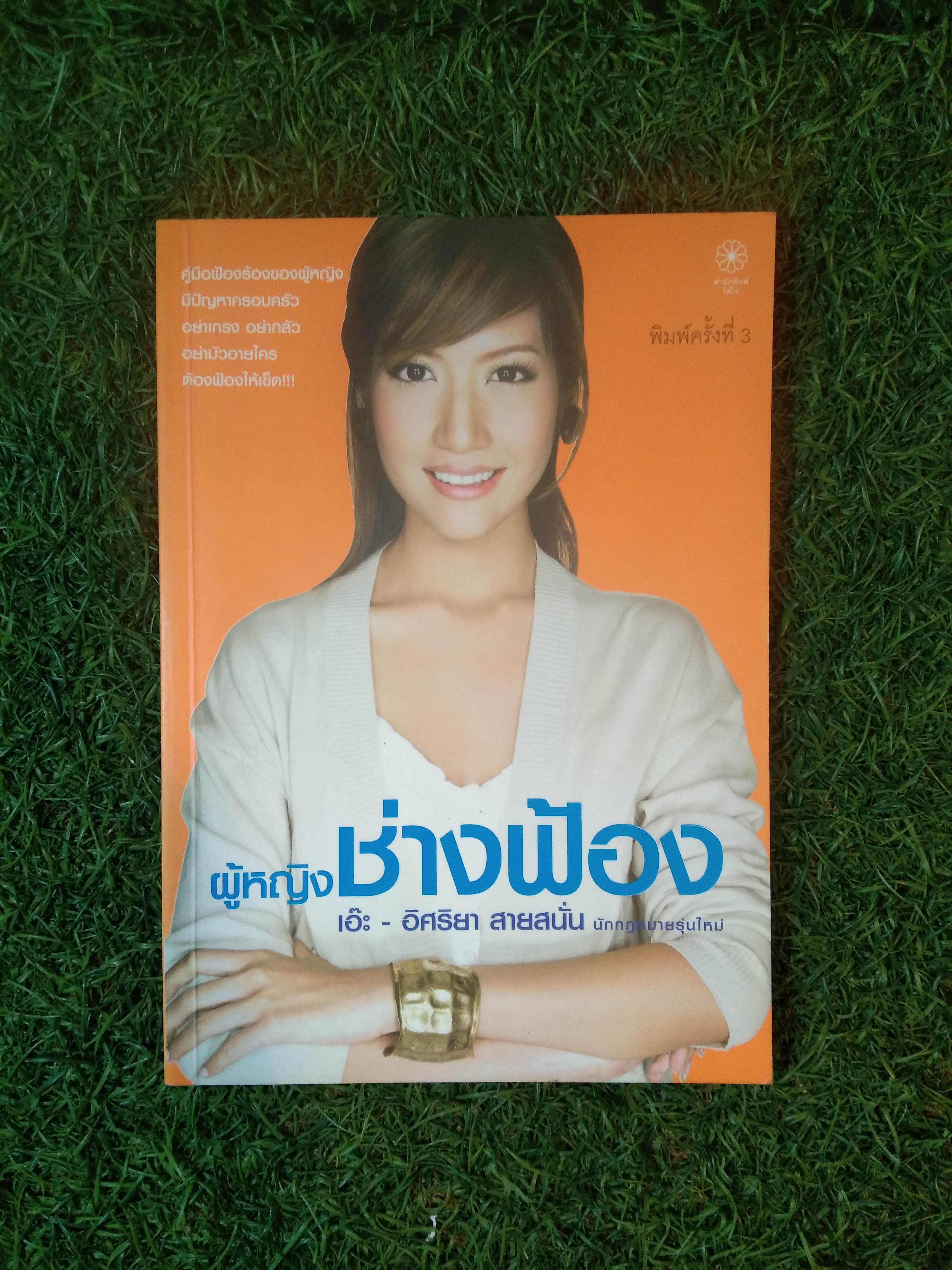 ผู้หญิงช่างฟ้อง / อิศริยา สายสนั่น นักกฎหมายรุ่นใหม่