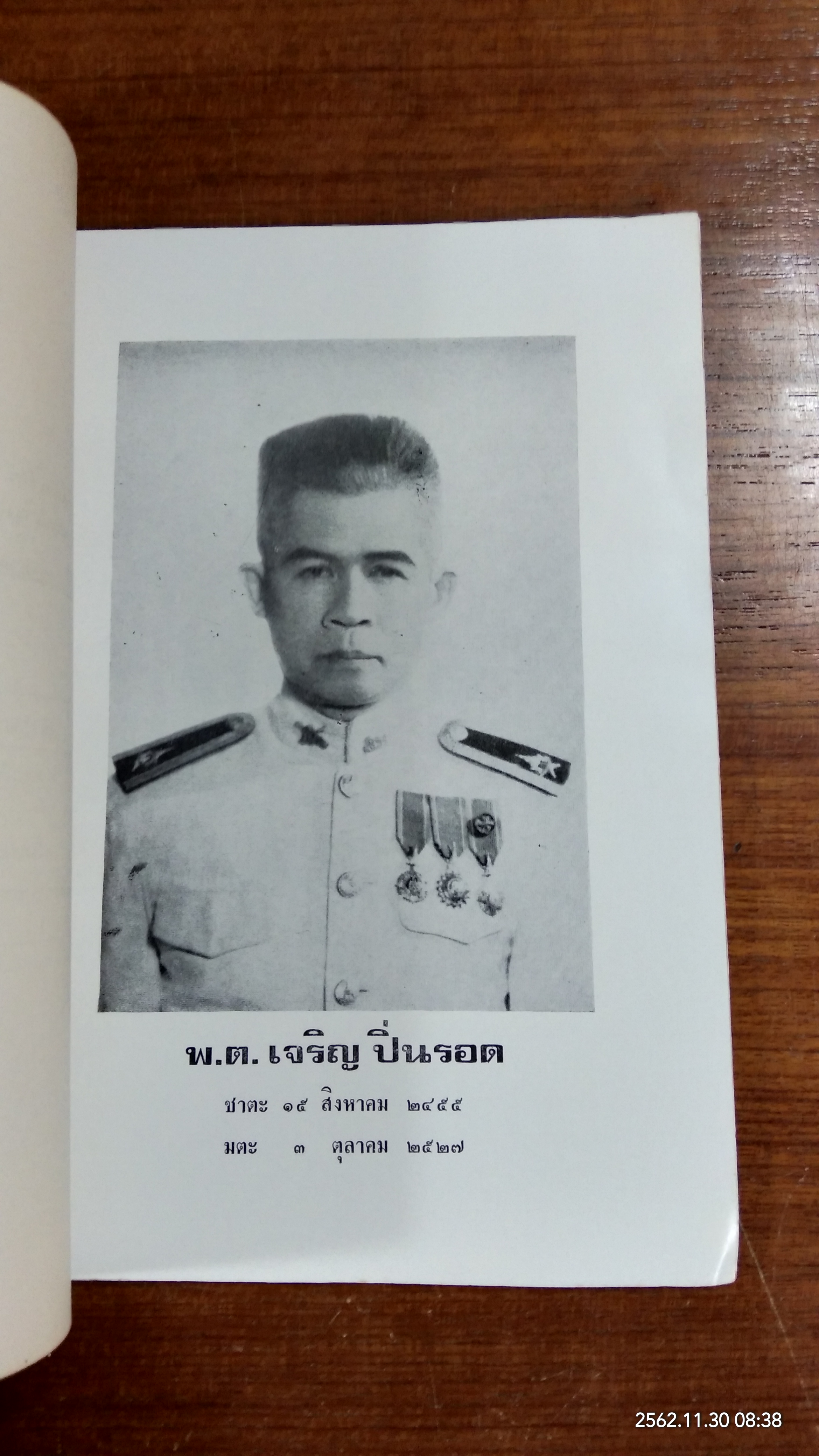 อนุสรณ์ในงานพระราชทานเพลิงศพ พ.ต.เจริญ ปิ่นรอด