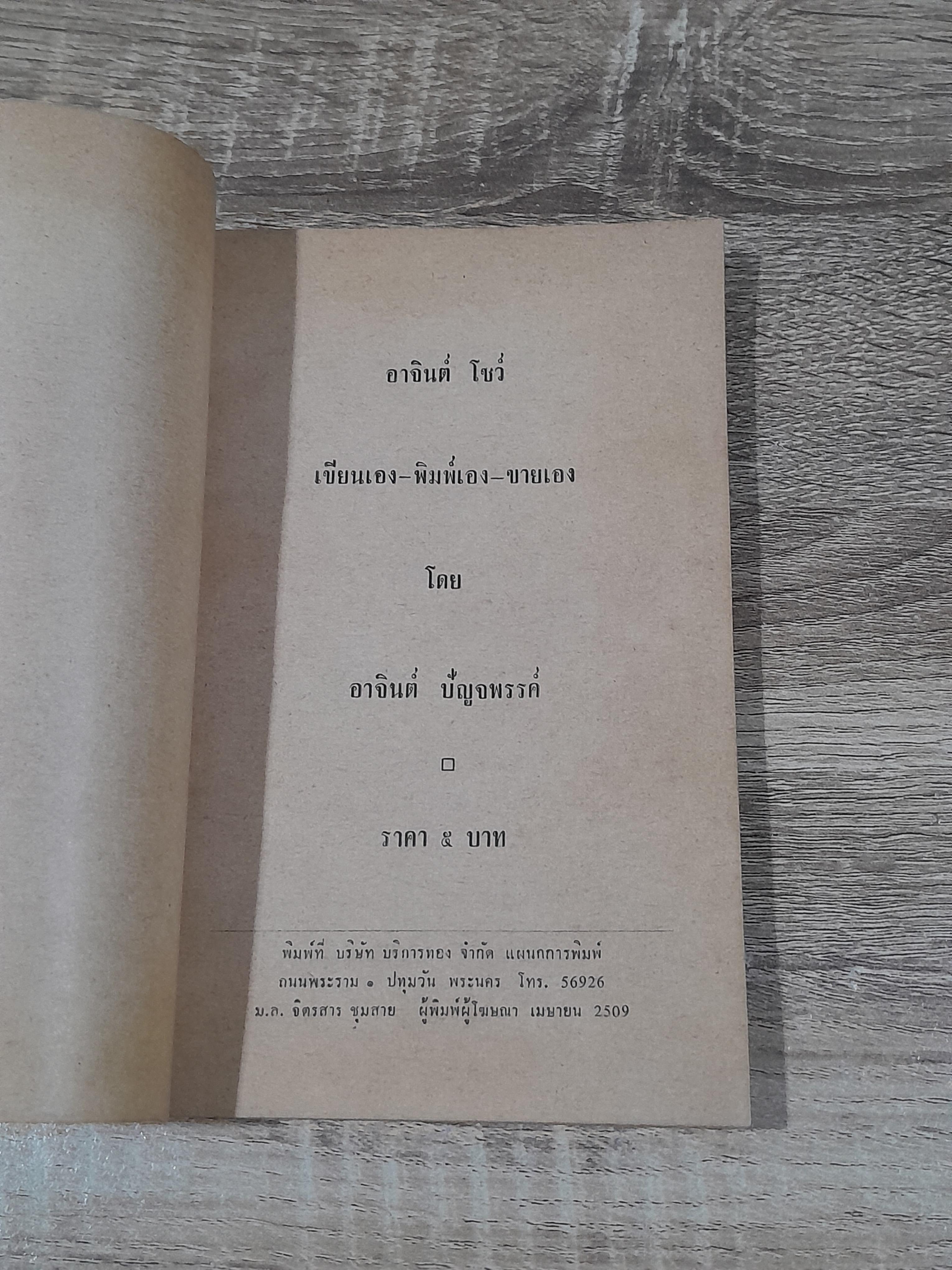 อาจินต์ โชว์ / อาจินต์ ปัญจพรรค์ (สภาพไม่สมบูรณ์)