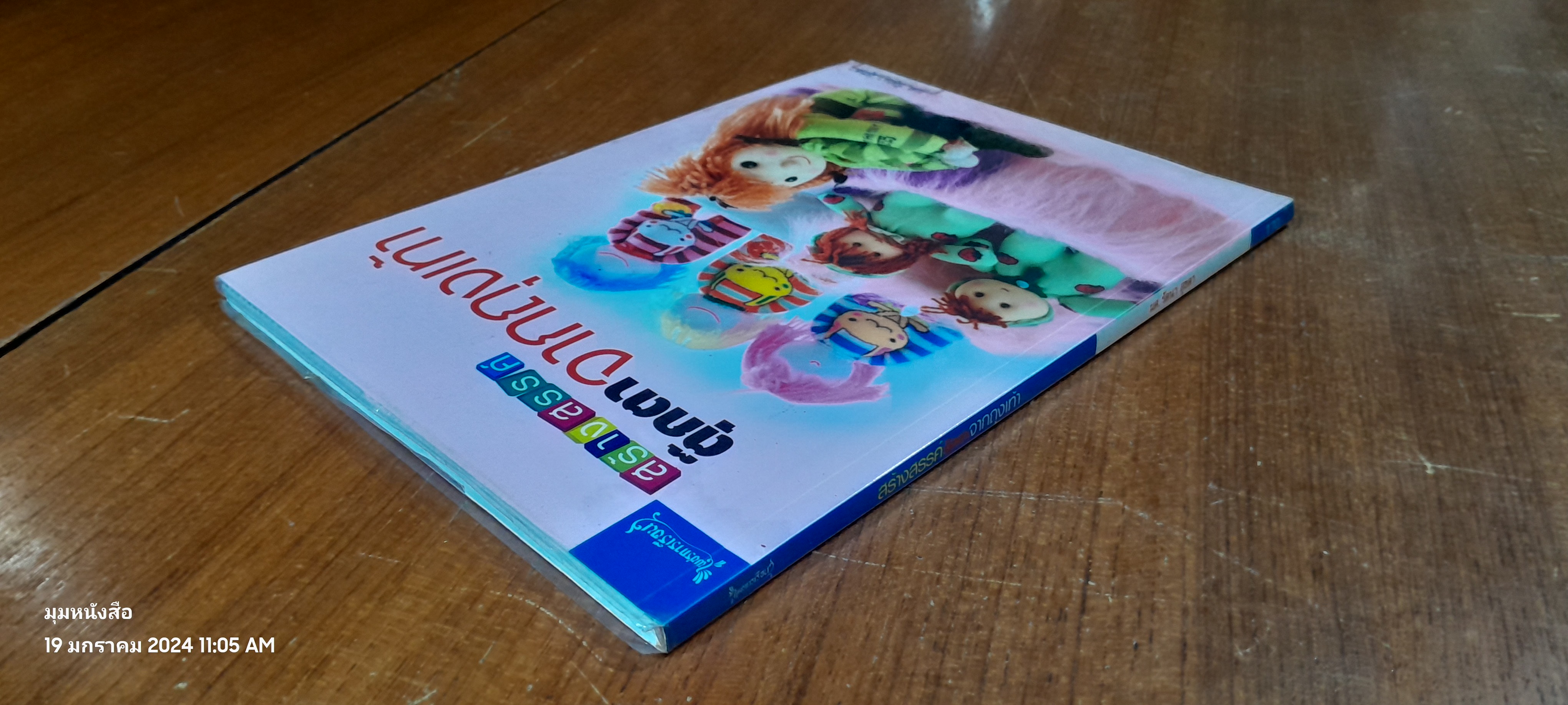 สร้างสรรค์ตุ๊กตาจากถุงเท้า / ผศ.รัตนา สุขตา