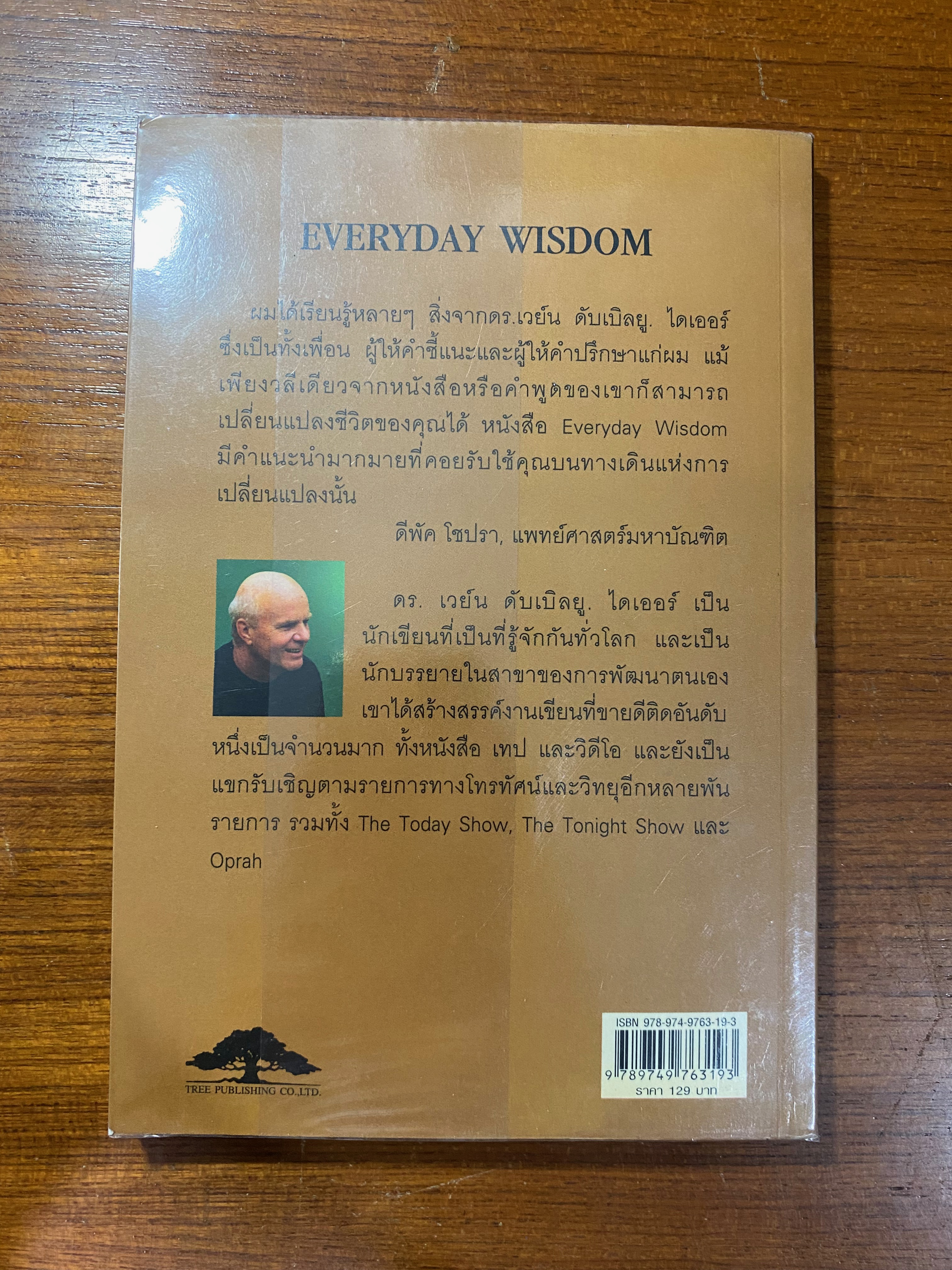 300 ข้อคิด เพื่อสร้างปัญญาในชีวิตประจำวัน / ดร.เวย์น ไดเออร์