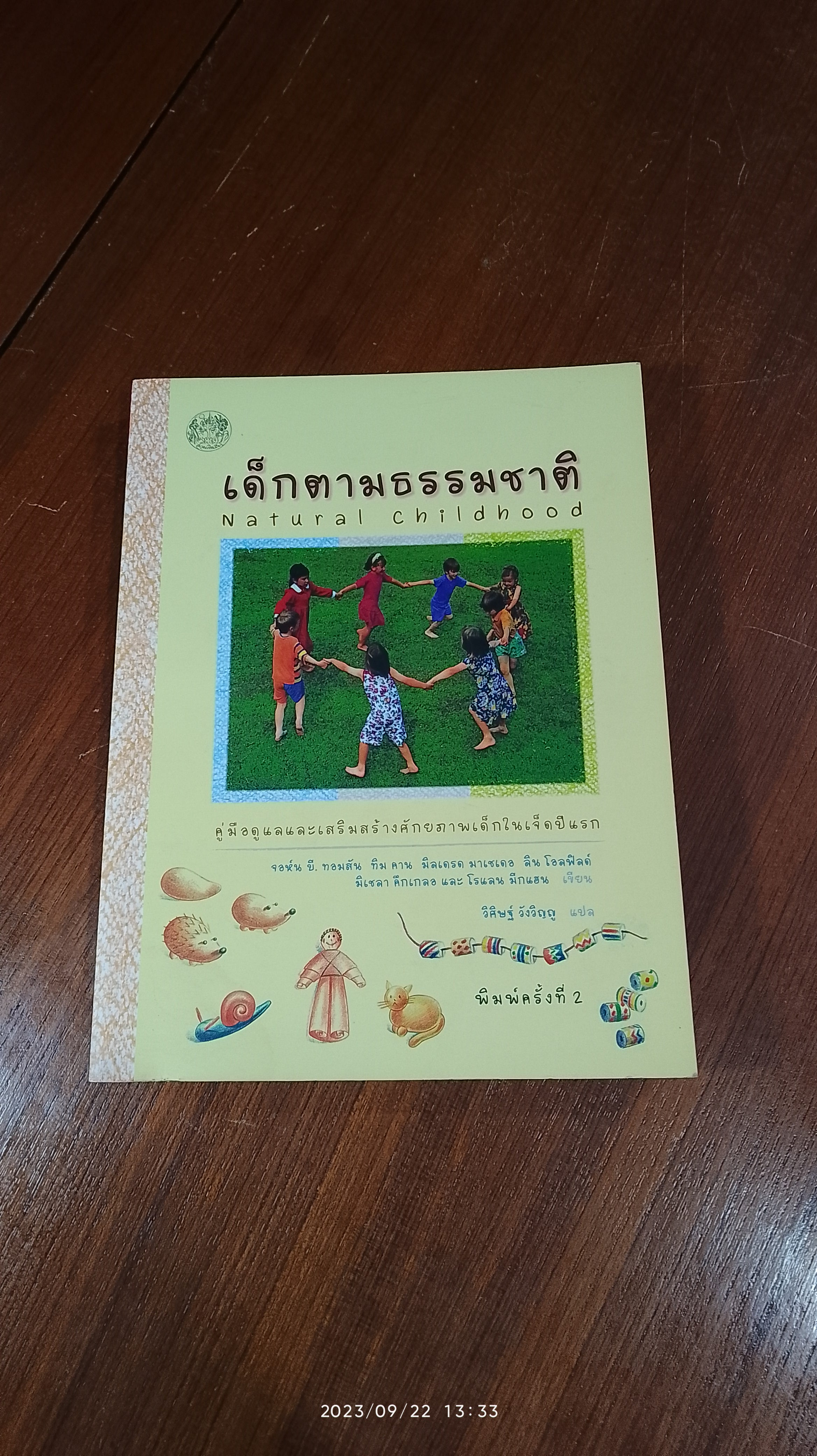 เด็กตามธรรมชาติ / วิศิษฐ์ วังวิญญู แปล