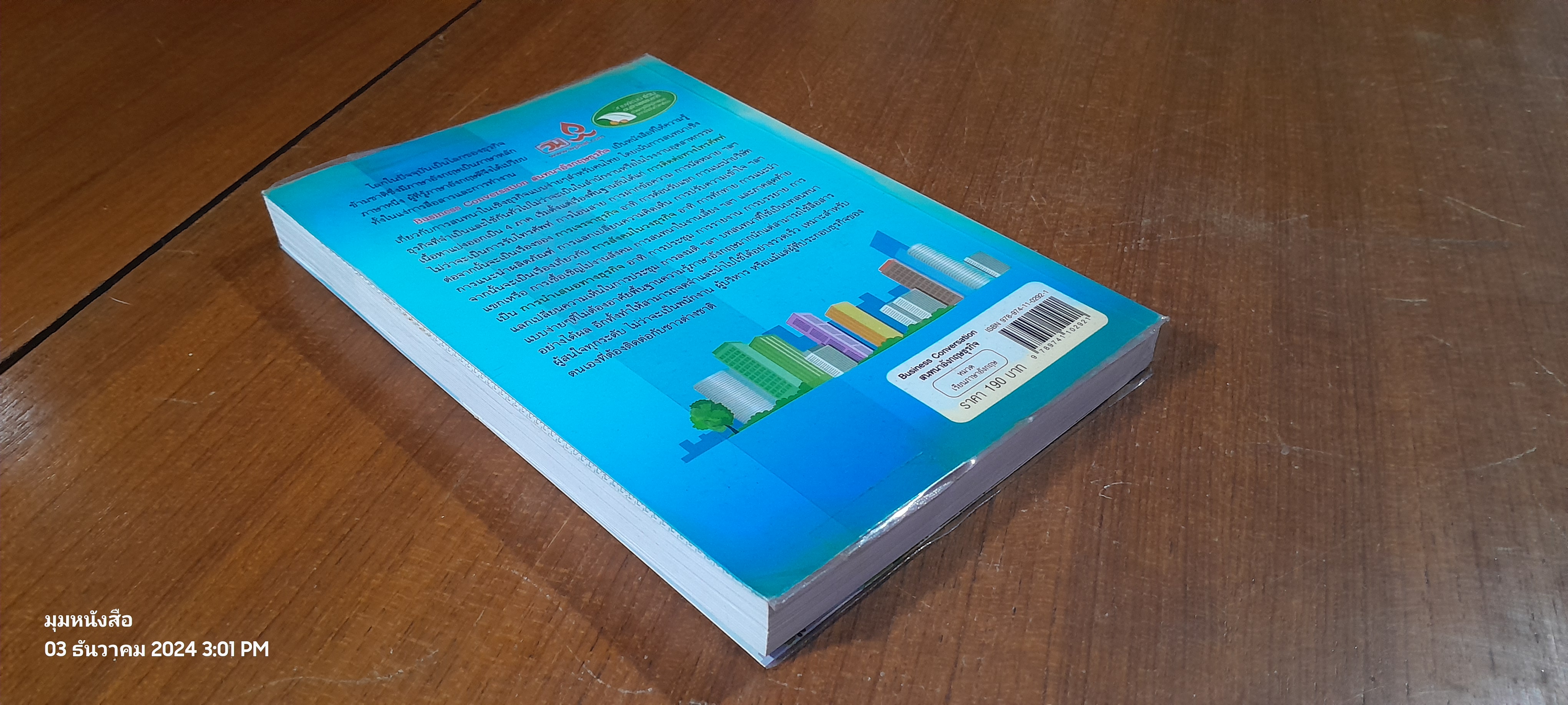 สนทนาอังกฤษธุรกิจ / สรรเสริญ สุวรรณประเทศ