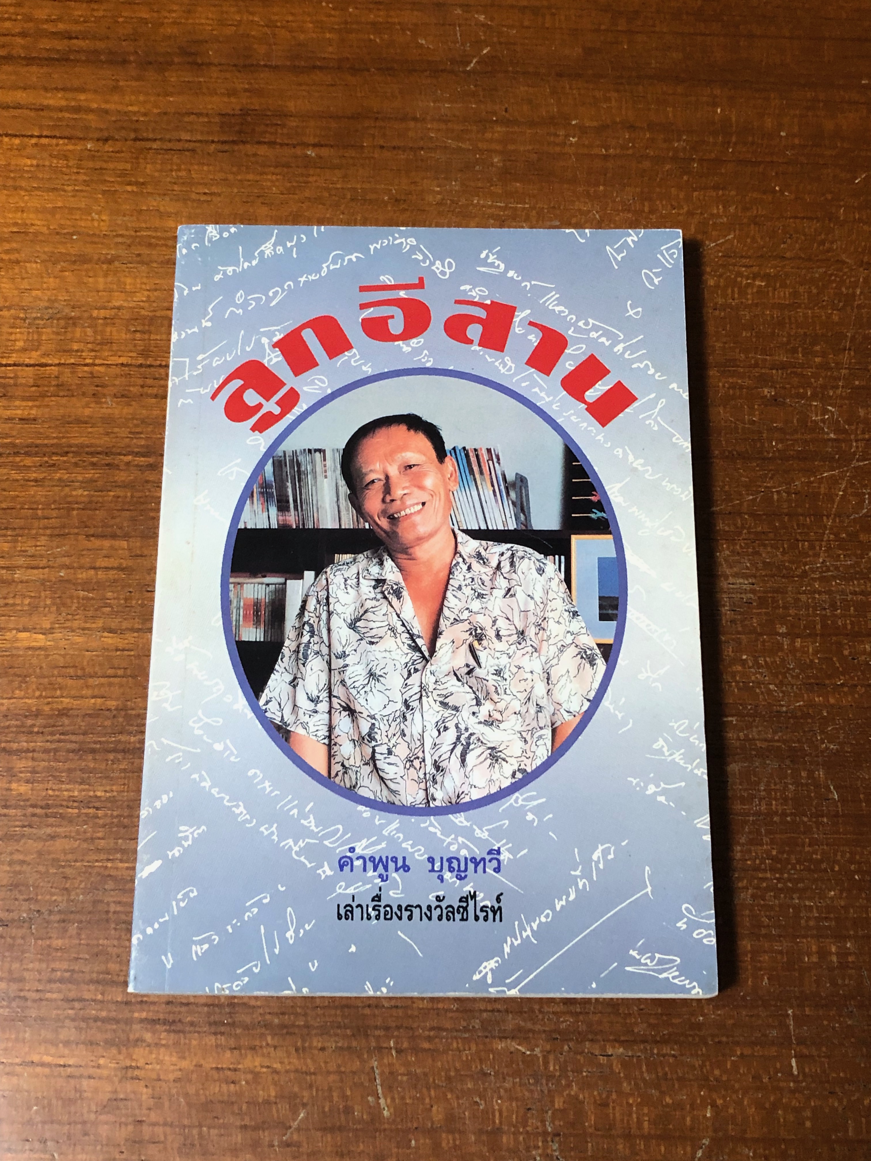 เล่าเรื่องวรรณกรรมรางวัลซีไรท์ ลูกอีสาน / คำพูน บุญทวี (มีลายเซ็นต์ผู้แต่ง)