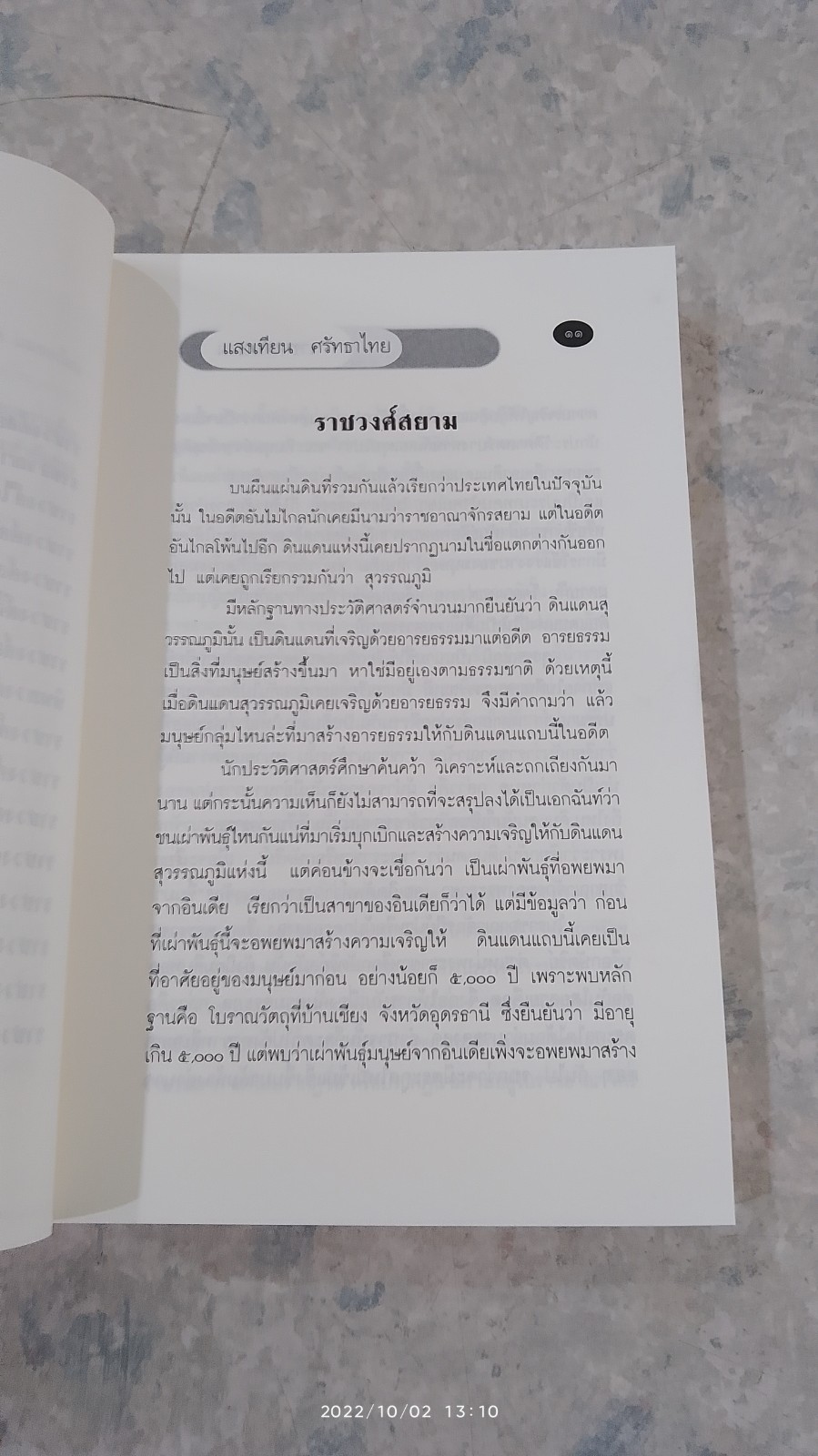 ราชวงศ์สยาม / แสงเทียน ศรัทธาไทย