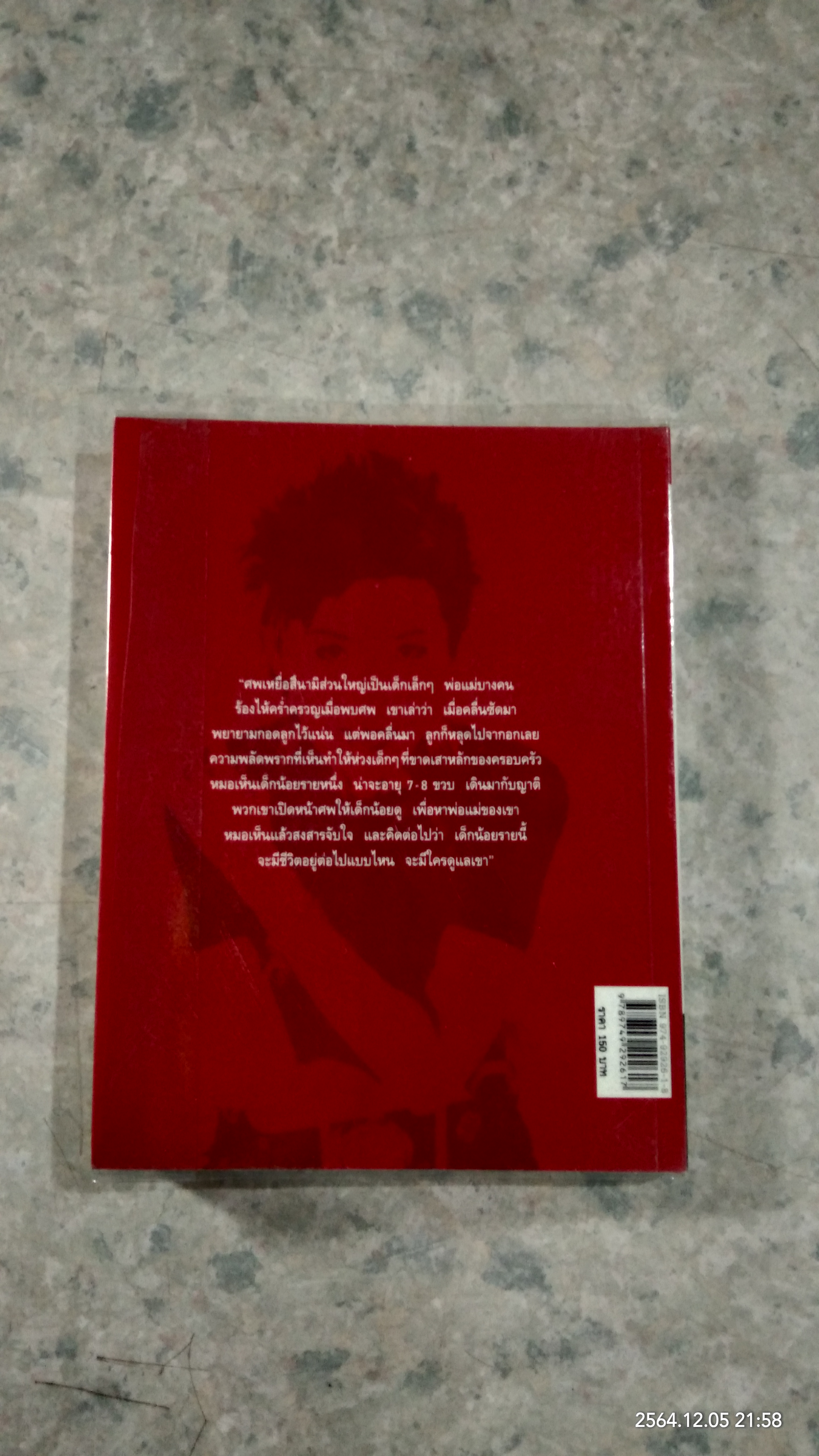 บันทึกสึนามิ "เราจะพาเขากลับบ้าน" / พ.ญ.คุณหญิงพรทิพย์ โรจนสุนันท์