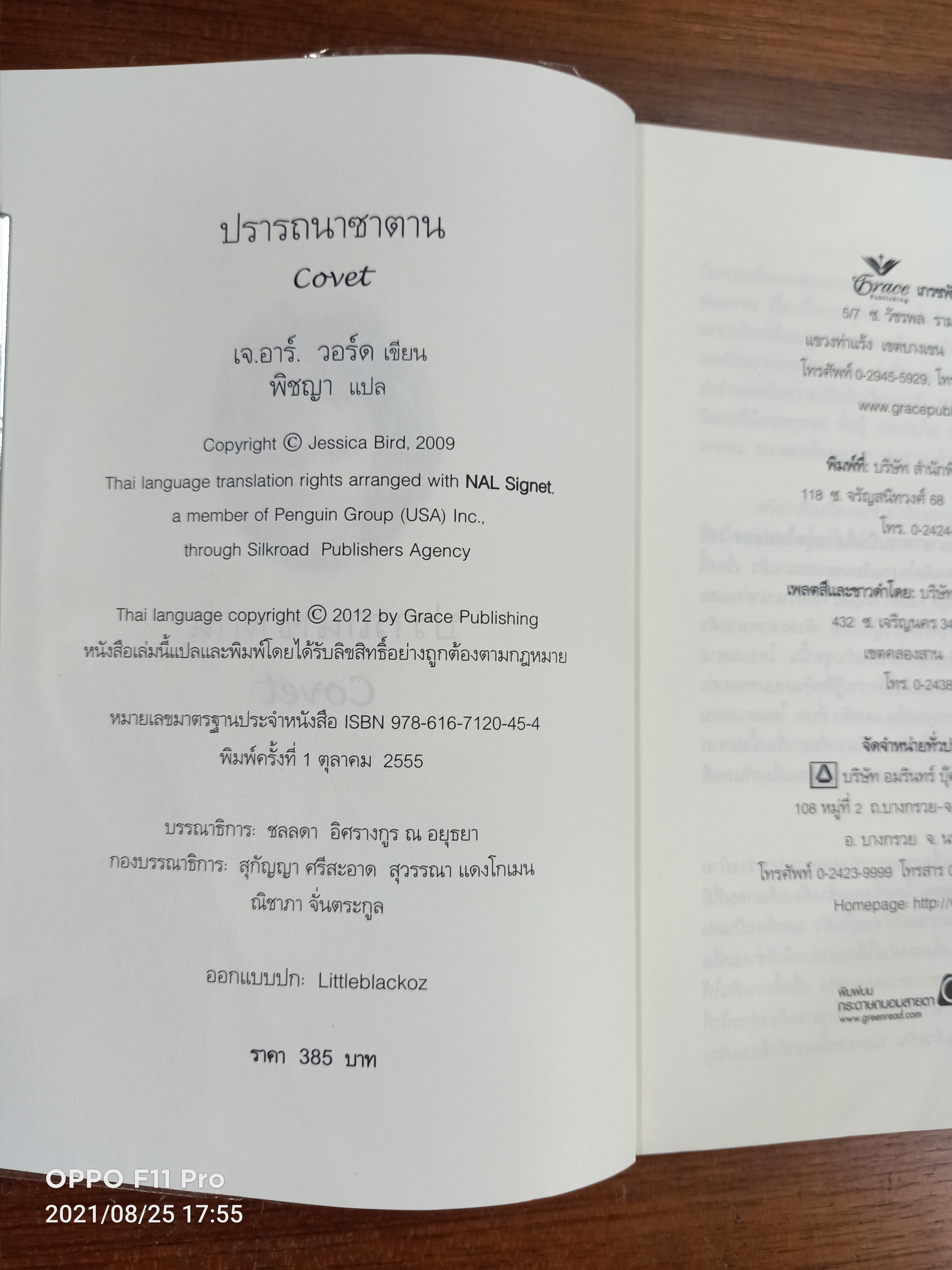 ปรารถนาซาตาน COVET / J.R. WARD เขียน : พิชญา แปล