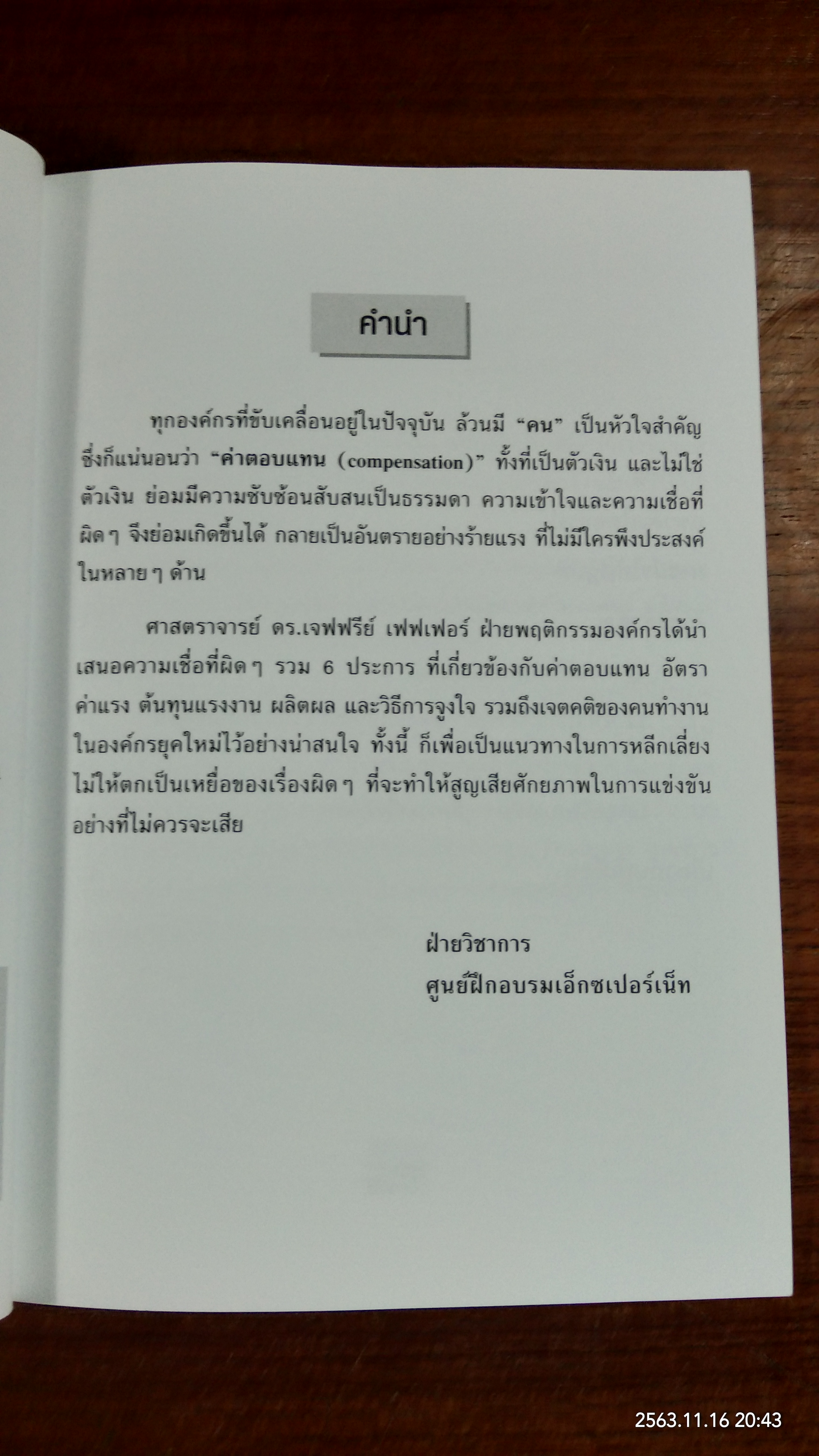 6 อันตราย ของการจ่ายค่าจ้าง / Jeffrey Pfeffer