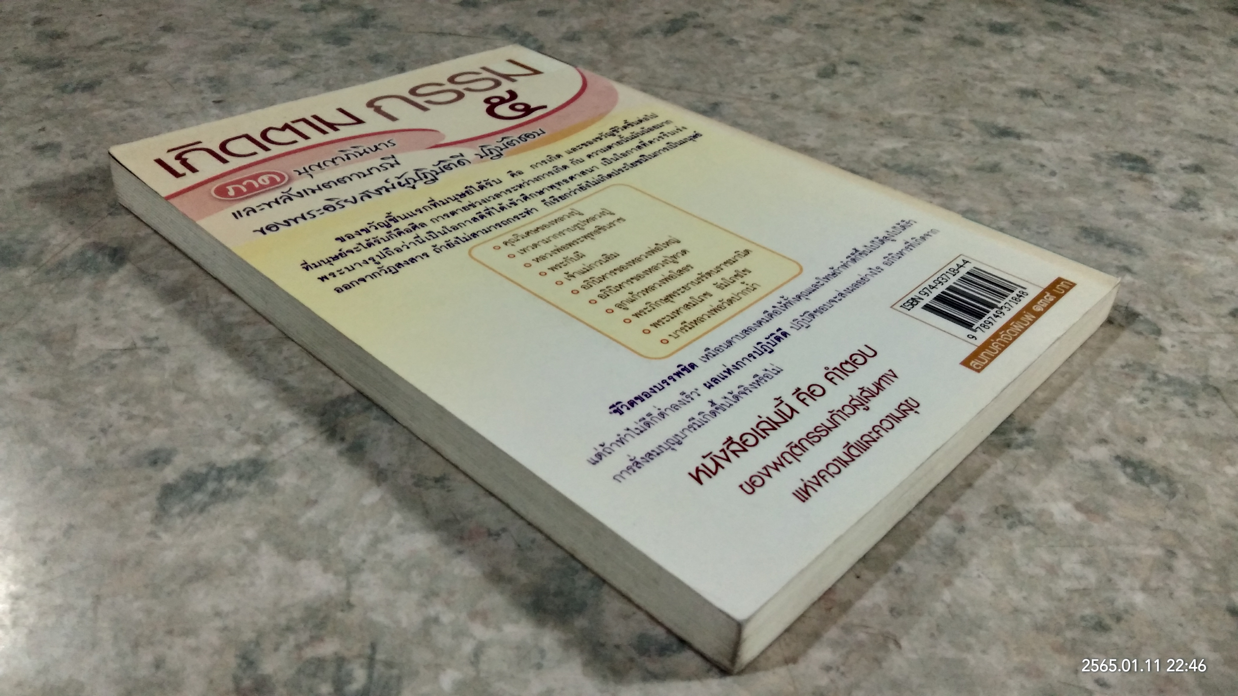 เกิดตามกรรม ๕ / ทองทิว สุวรรณฑัต