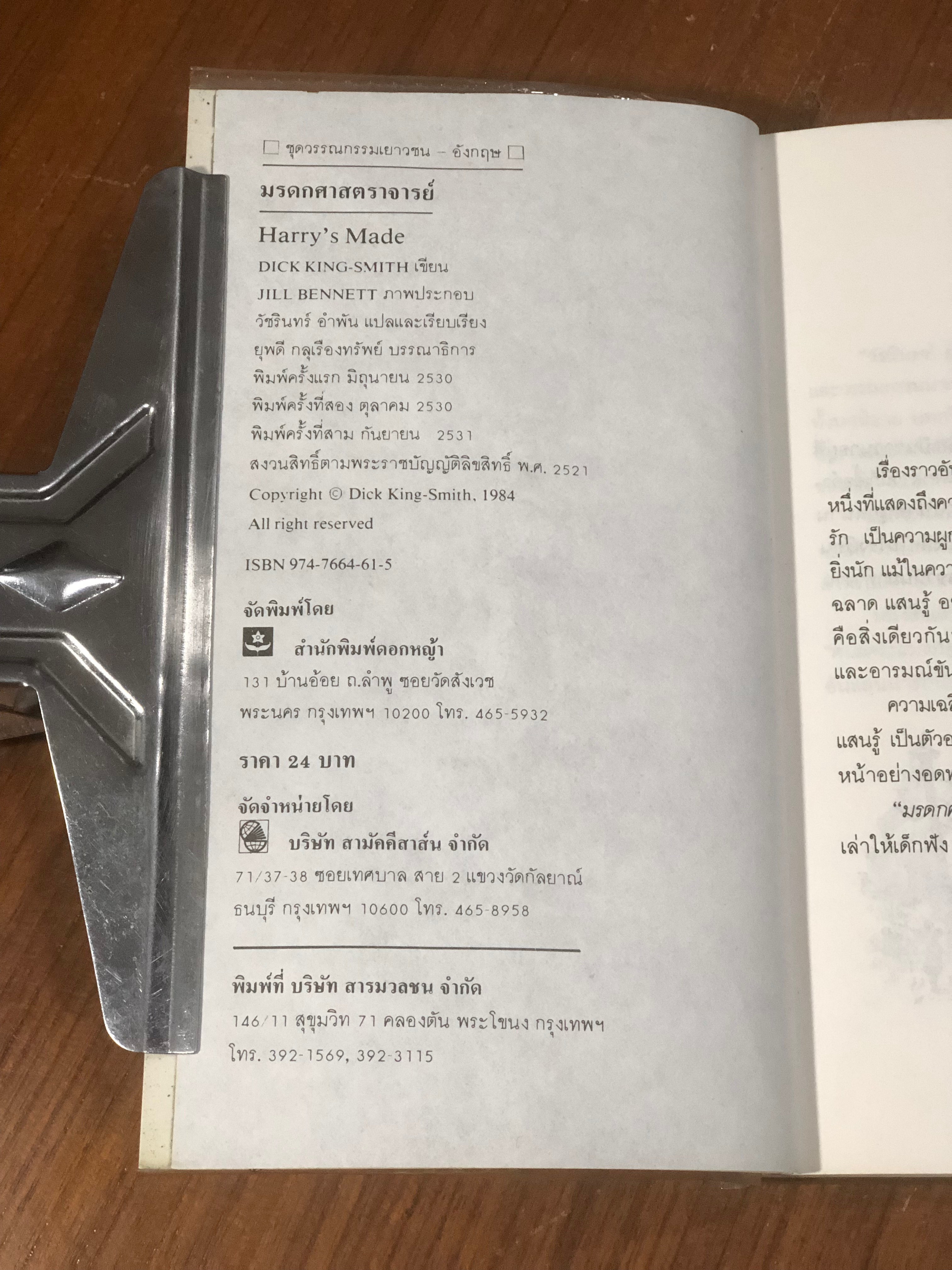 มรดกศาสตราจารย์ / ดิ๊ค คิง-สมิธ (สภาพไม่สมบูรณ์)