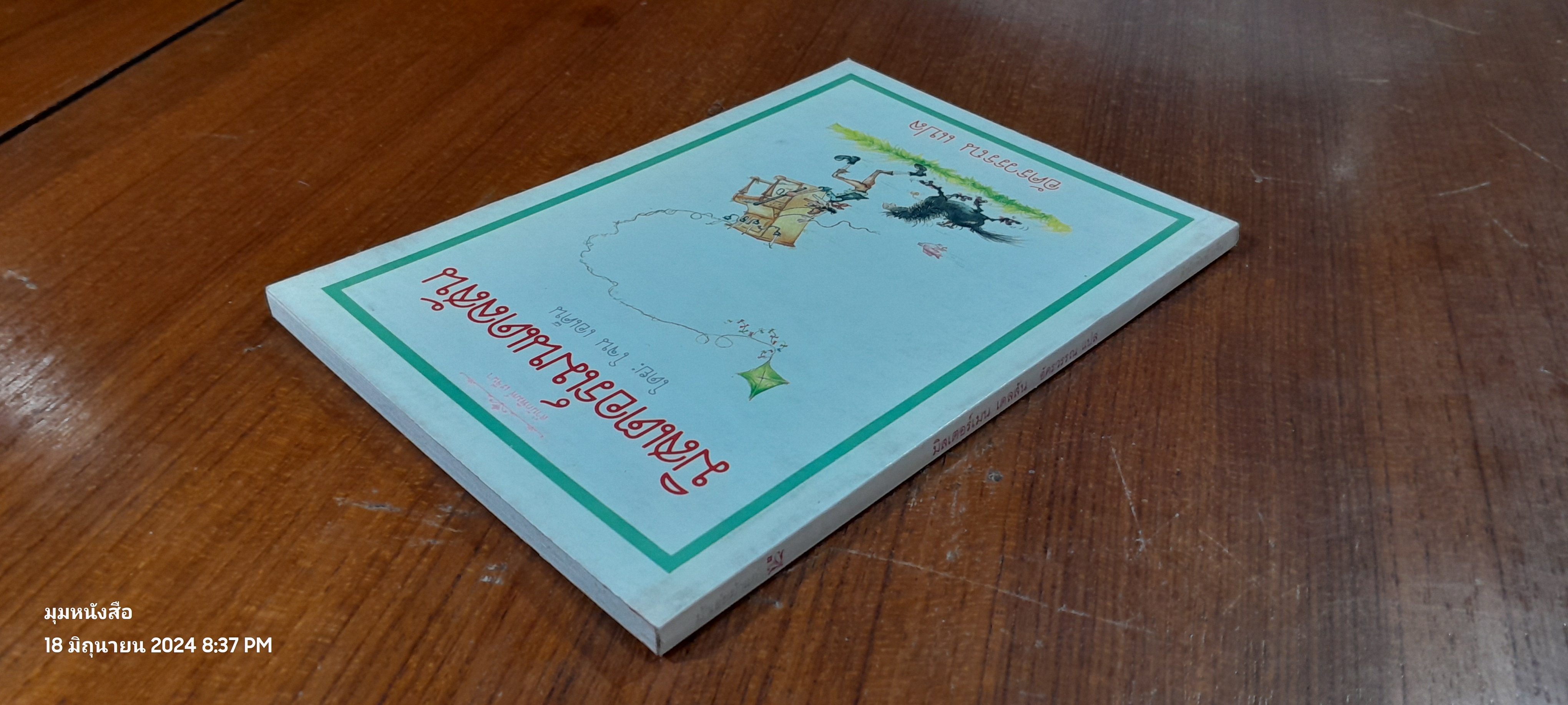 มิสเตอร์เมนเดลสัน / โจน เอเค็น