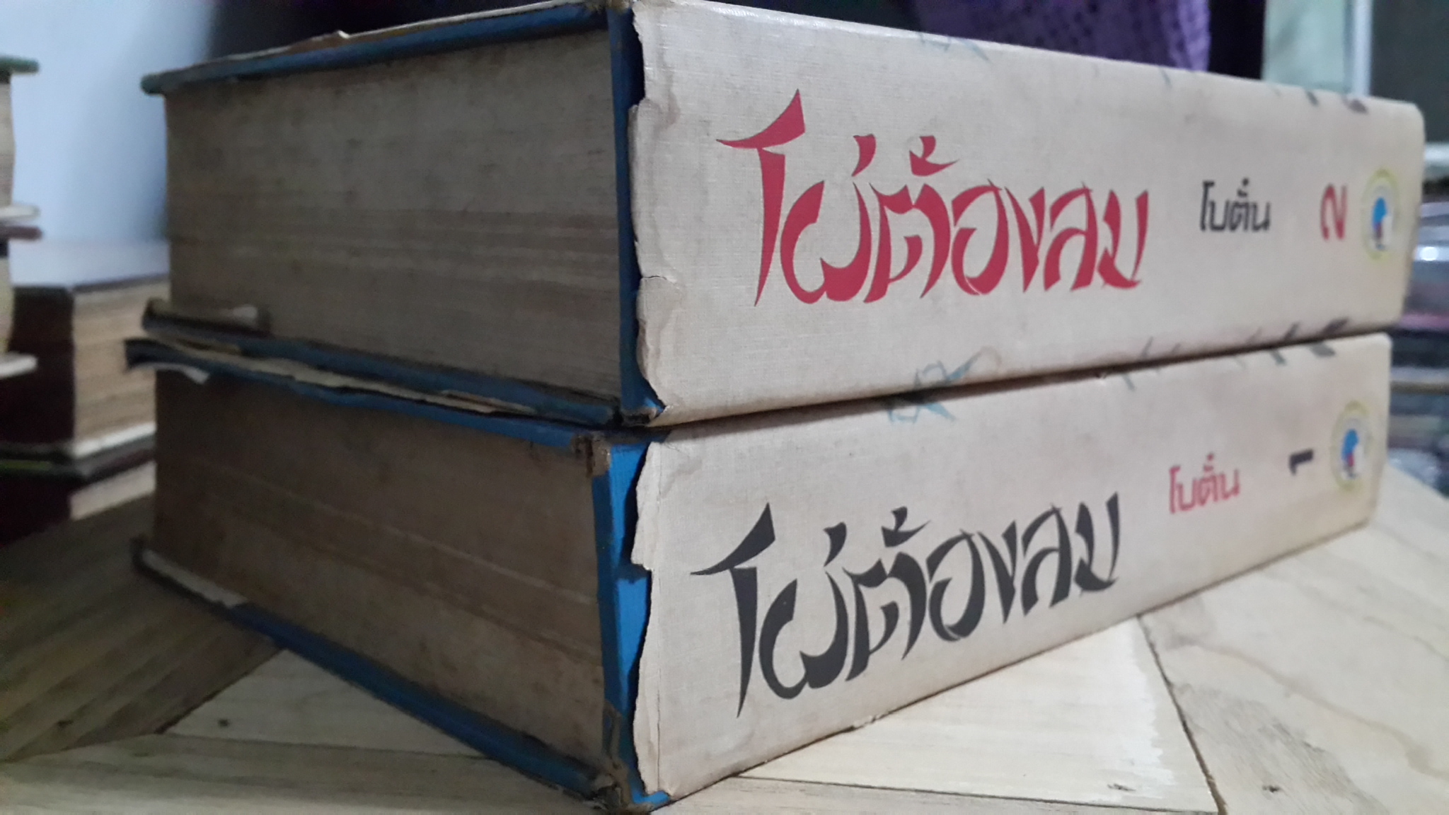 ไผ่ต้องลม (2เล่มจบ) / โบตั๋น