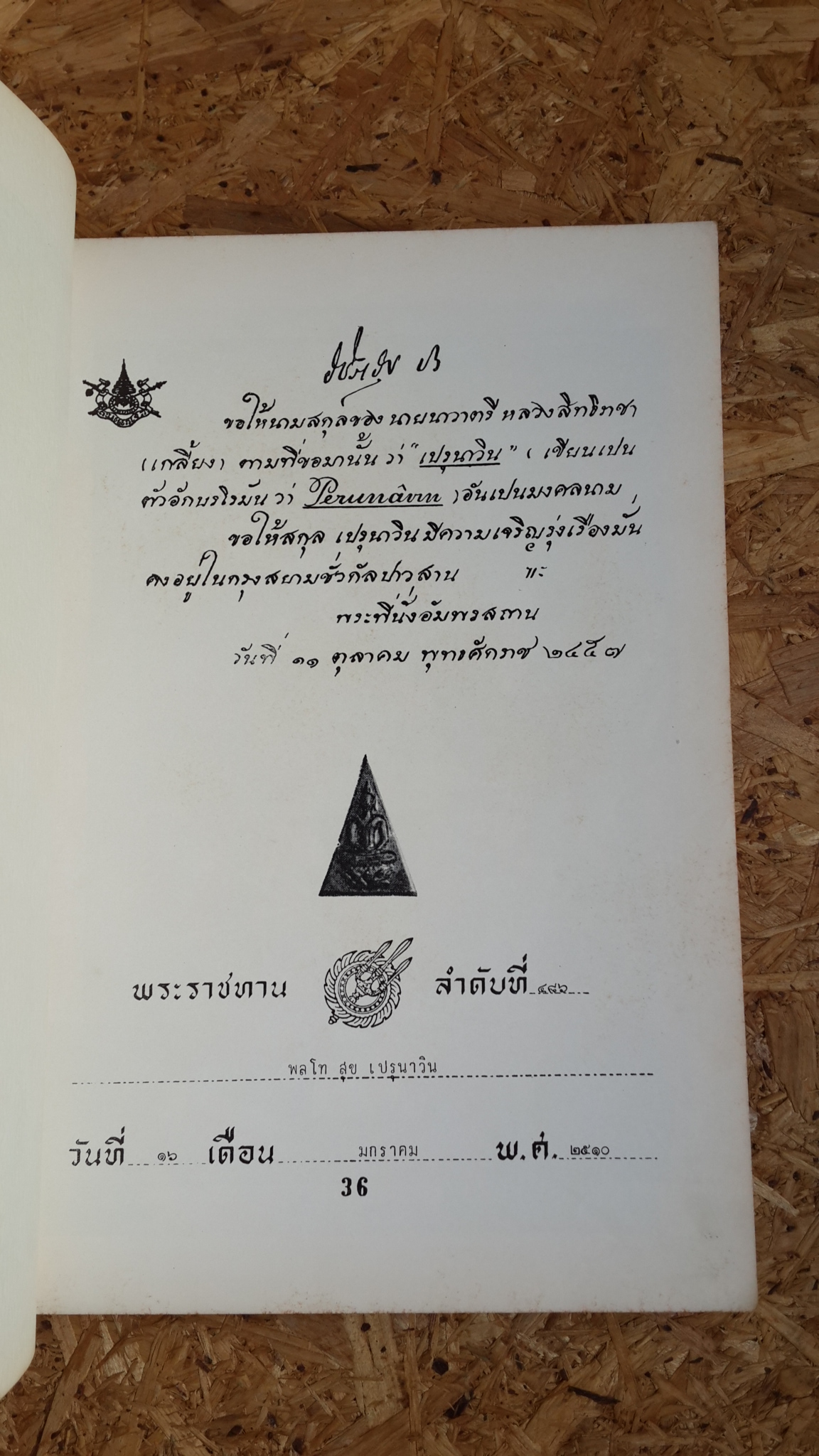 อนุสรณ์ในงานพระราชทานเพลิงศพ พลโท สุข เปรุนาวิน