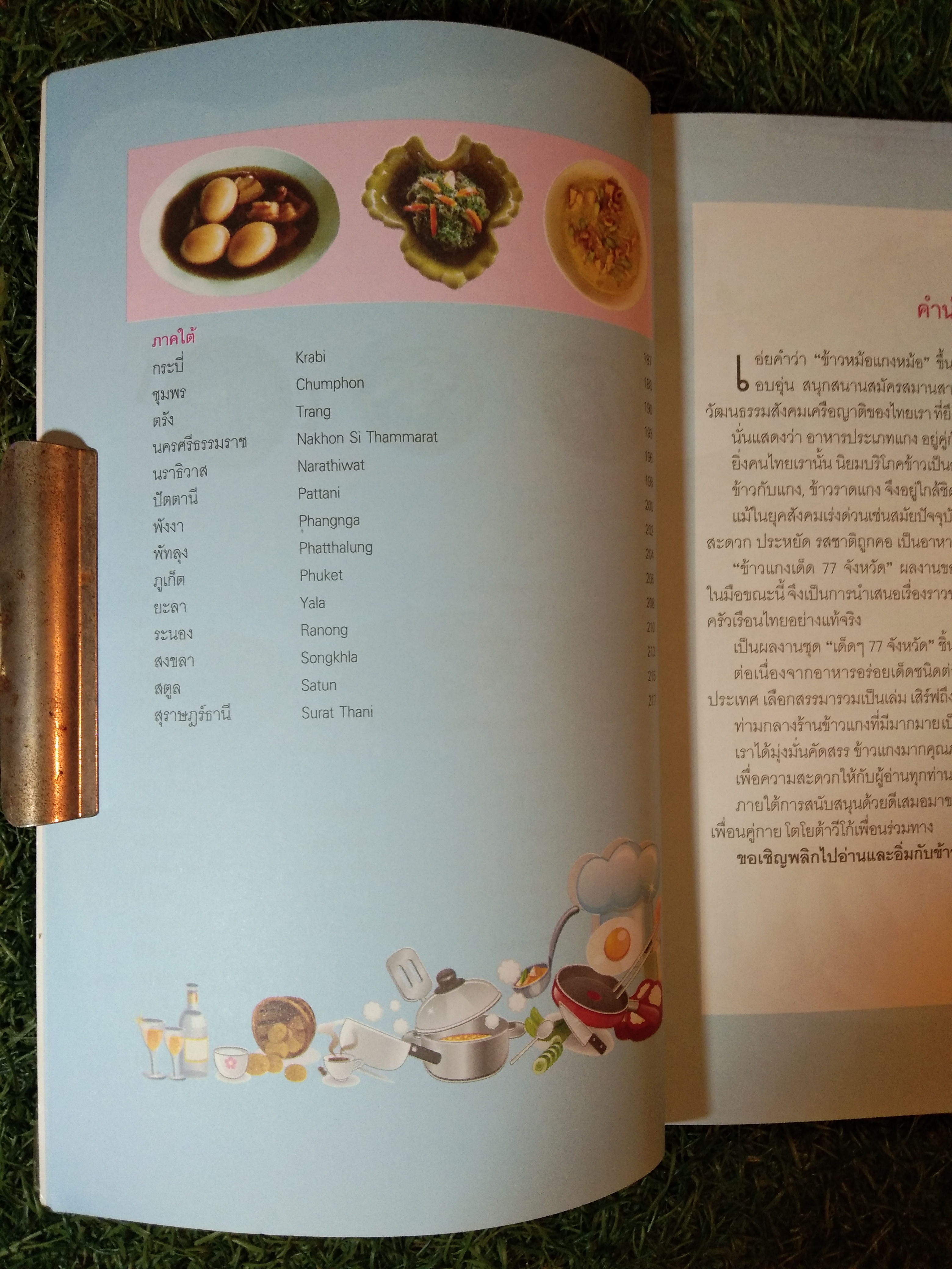 ข้าวแกงเด็ด 77 จังหวัด / สำนักพิมพ์มติชน