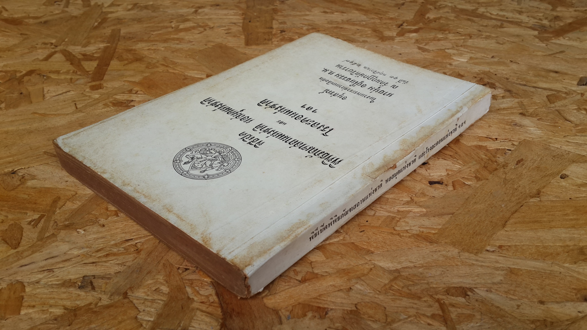 พิธีเปิดพิพิธภัณฑสถานแห่งชาติหอสมุดแห่งชาติและโรงละครแห่งชาติ ฯลฯ : อนุสรณ์ในงานพระราชทานเพลิงศพ นายนุ่ม อยู่ในธรรม