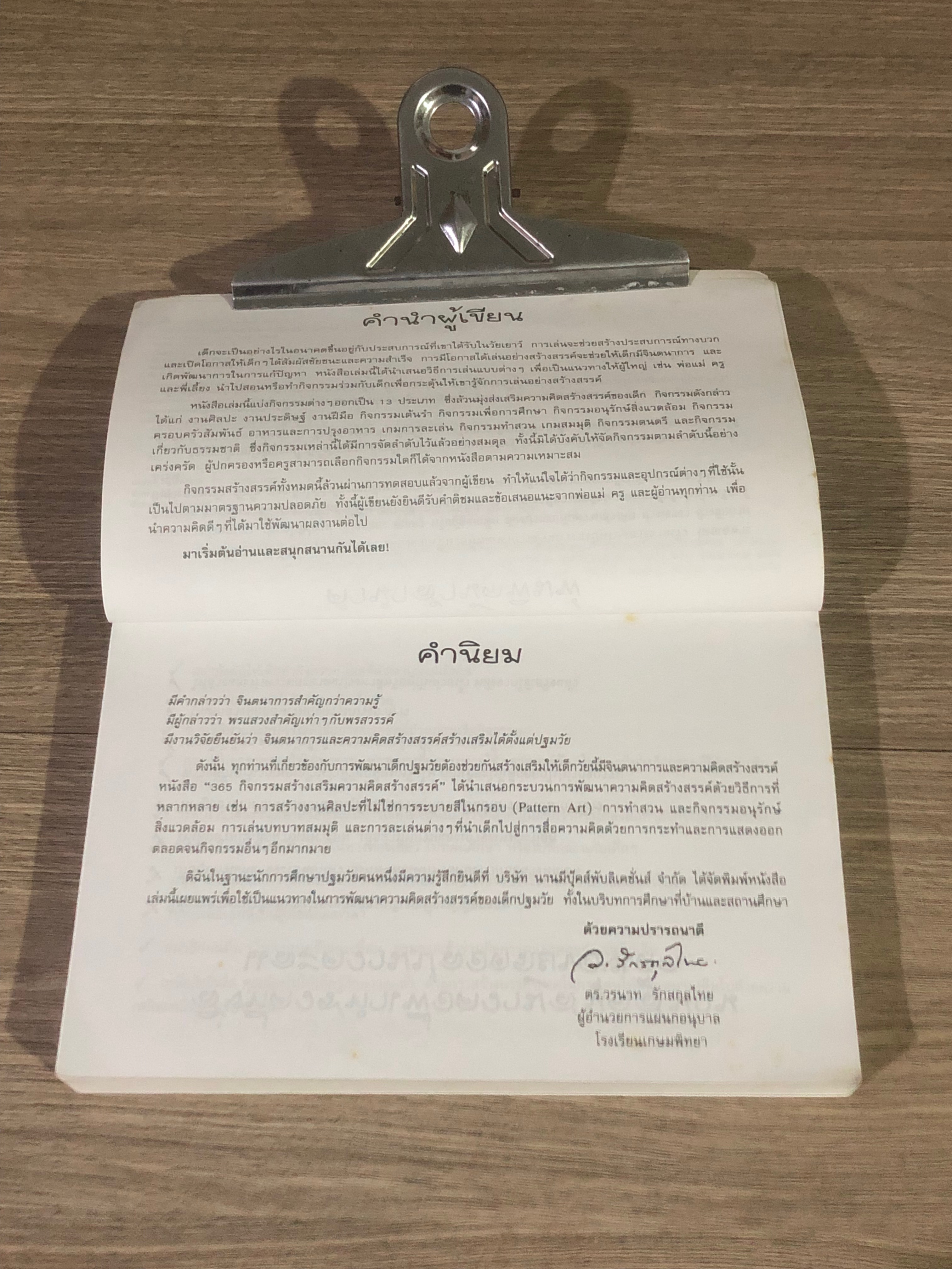 365 กิจกรรมสร้างเสริมความคิดสร้างสรรค์ / นฤมล หริจันทนวงศ์ แปล