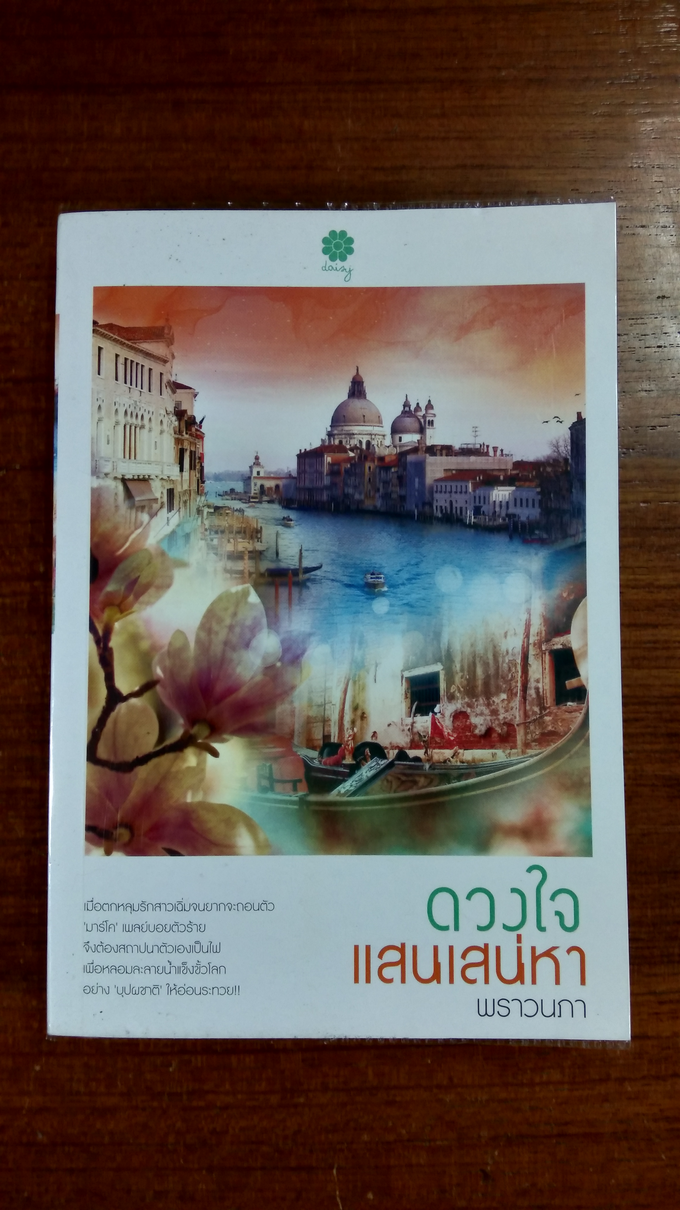 ดวงใจแสนเสน่หา / พราวนภา