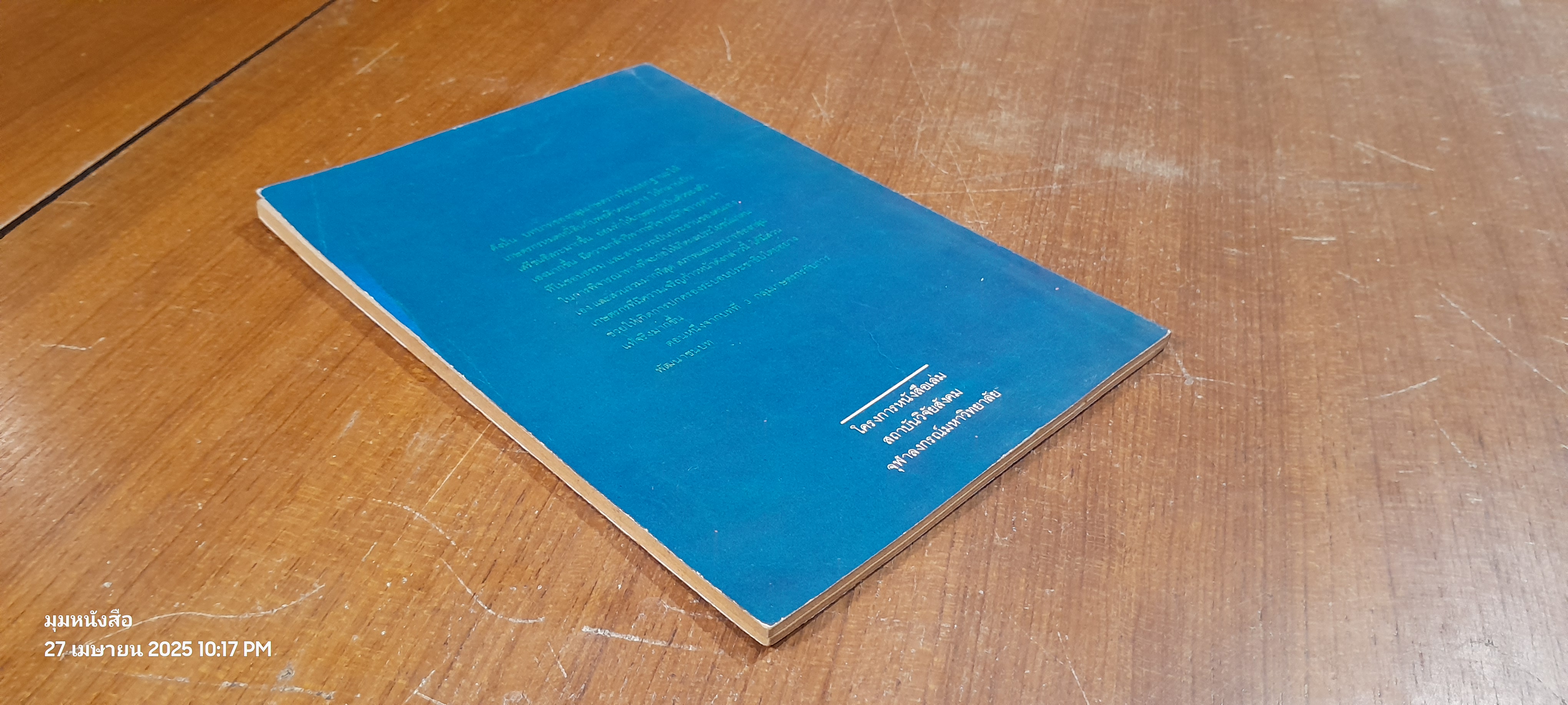 กลุ่มเกษตรกรกับการพัฒนาชนบท / ศิริ ผาสุก