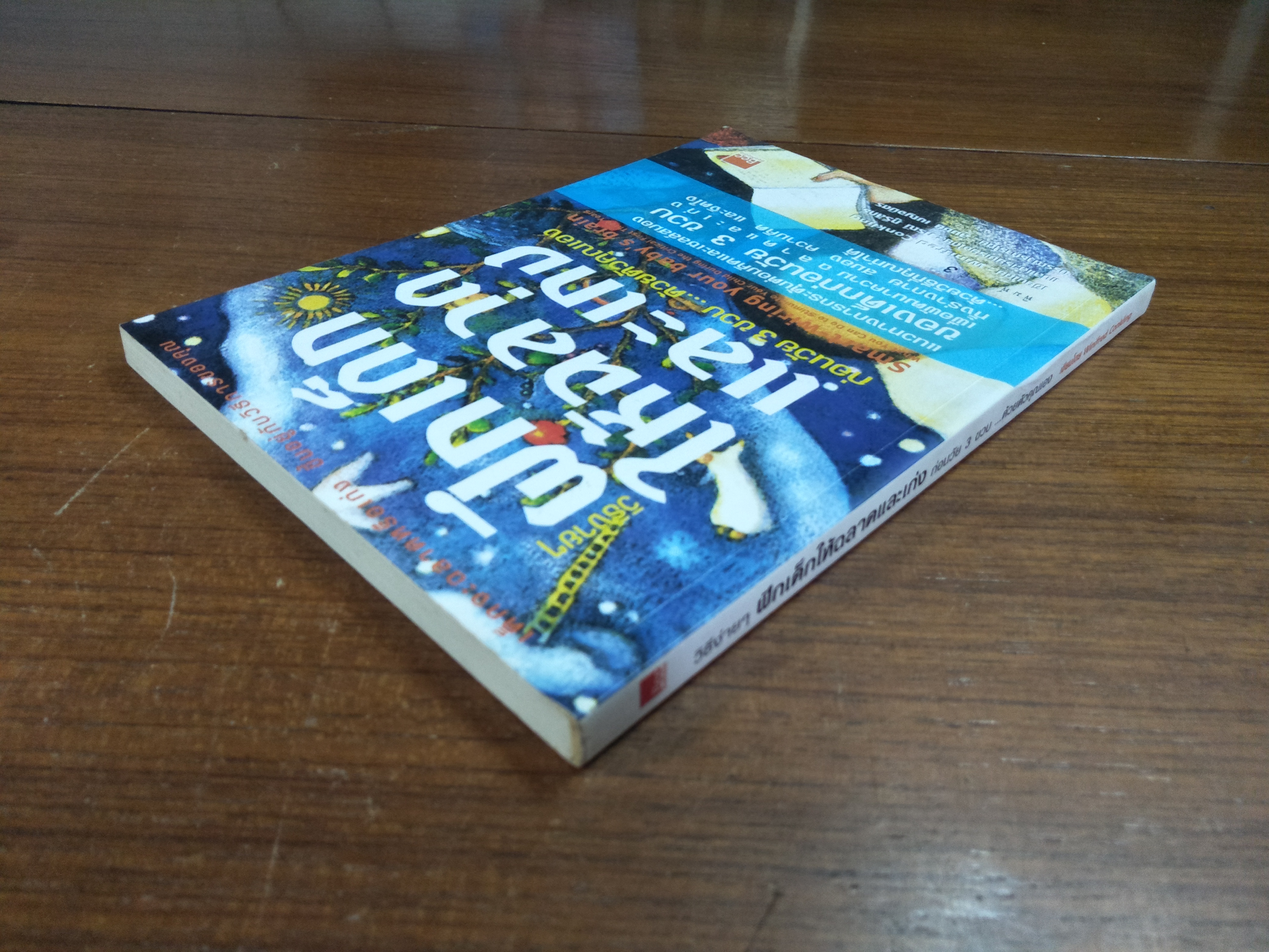 วิธีง่ายๆ ฝึกเด็กให้ฉลาดและเก่ง ก่อนวัย3ขวบ...ด้วยตัวคุณเอง / เขียน Winifred Conkling / แปลและเรียบเรียง กรณี ภูรีสิทธิ์