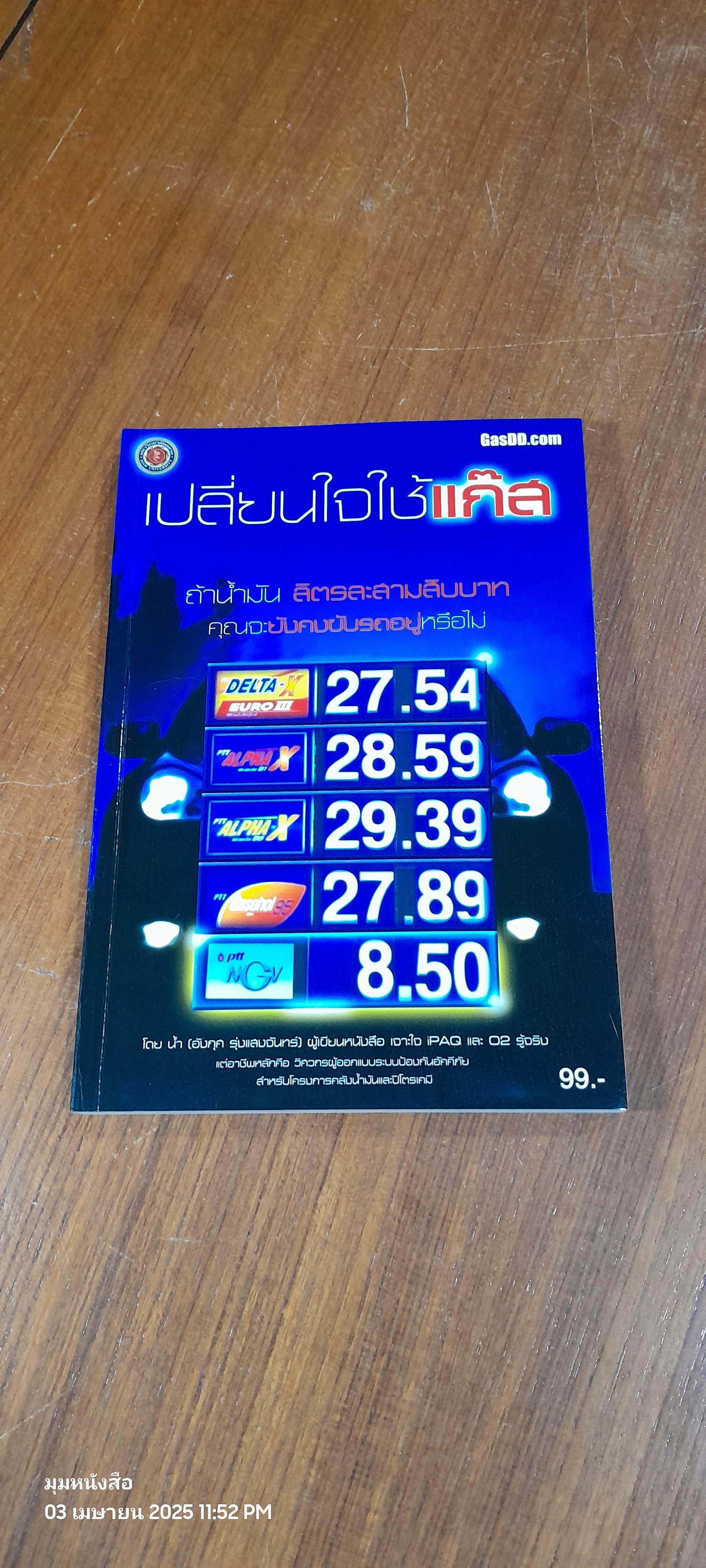 เปลี่ยนใจใช้แก๊ส / อังกุศ รุ่งแสงจันทร์