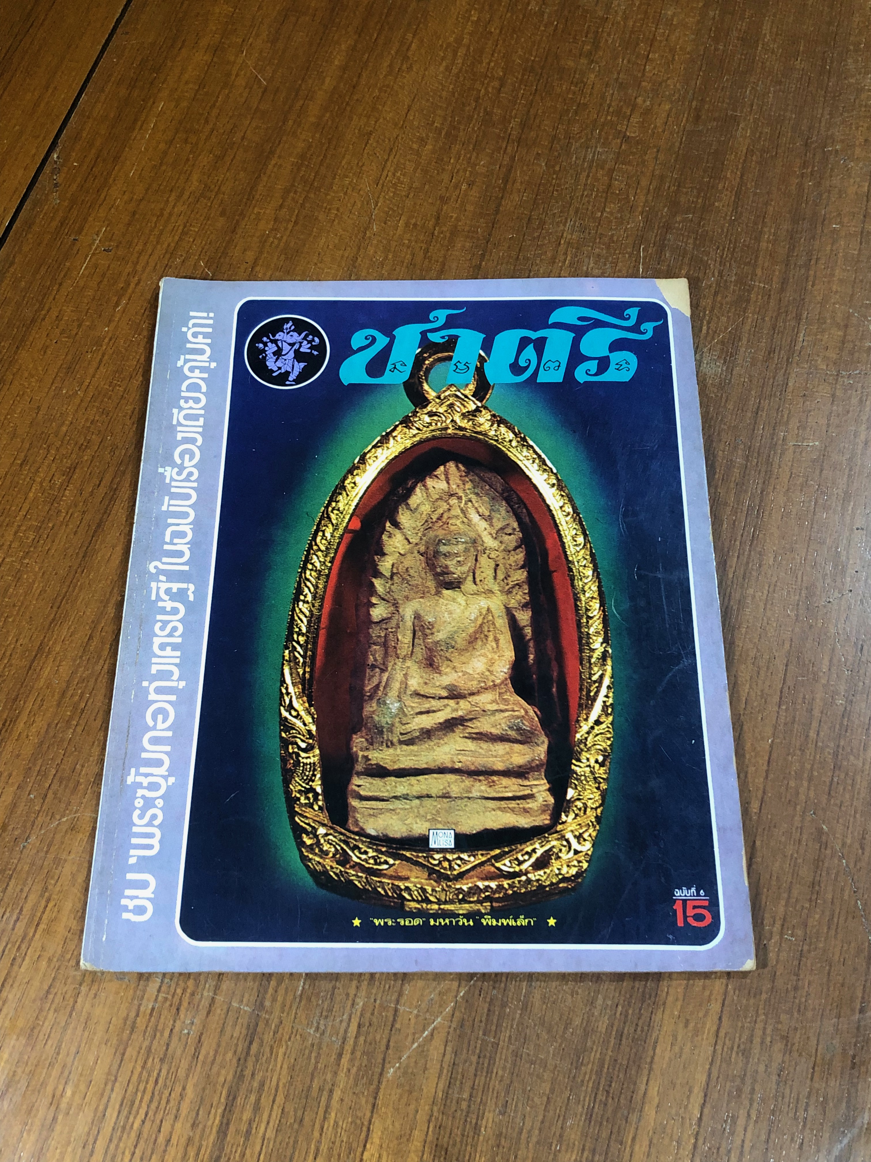 ชาตรี ฉบับที่ 6