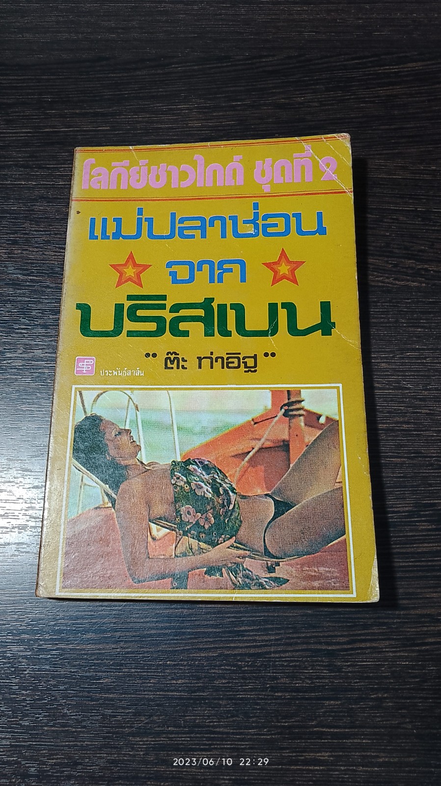 แม่ปลาช่อนจากบริสเบน / ตีะ ท่าอิฐ