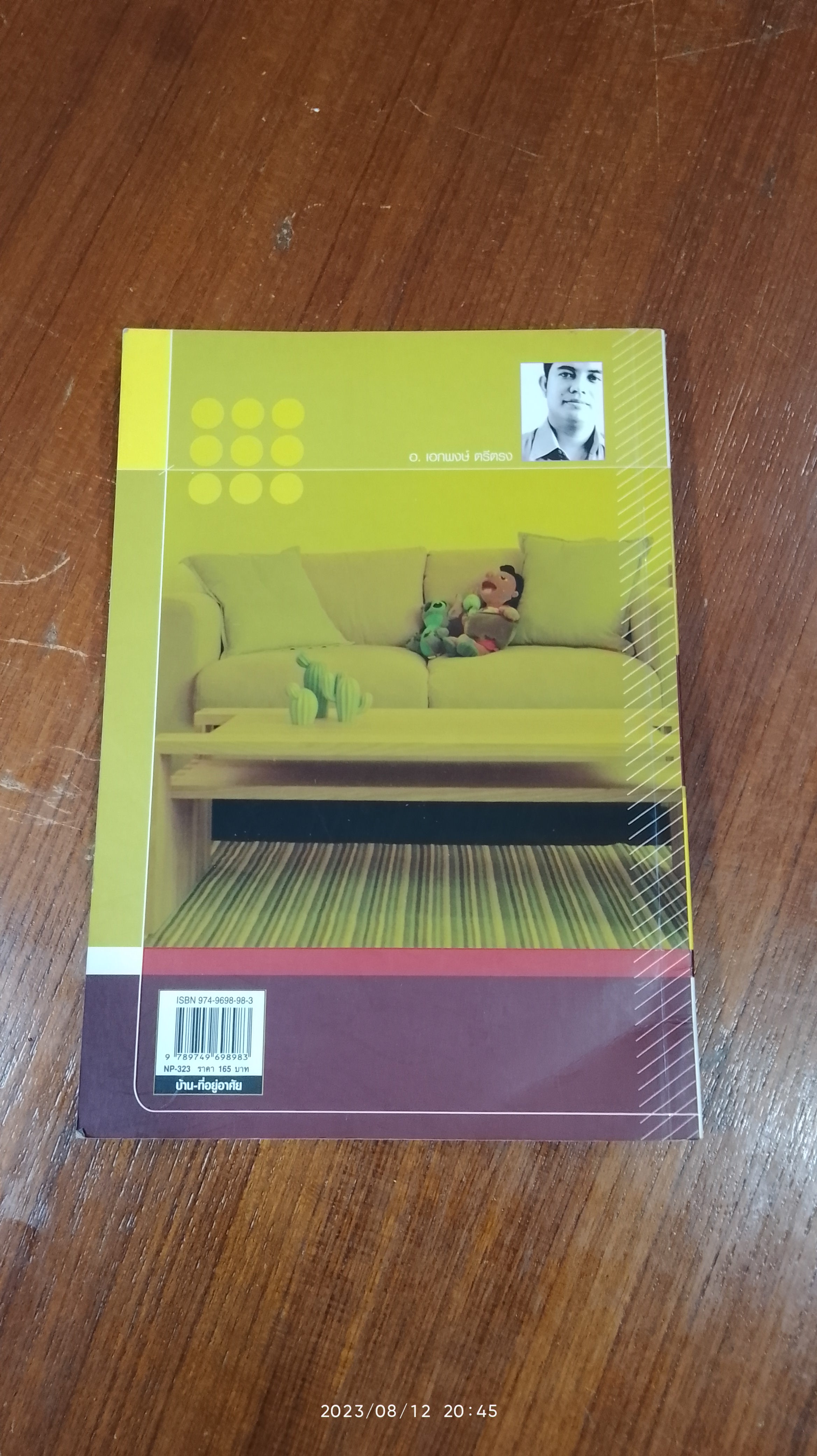 อยู่สบาย แบบประหยัด / อ.เอกพงษ์ ตรีตรง