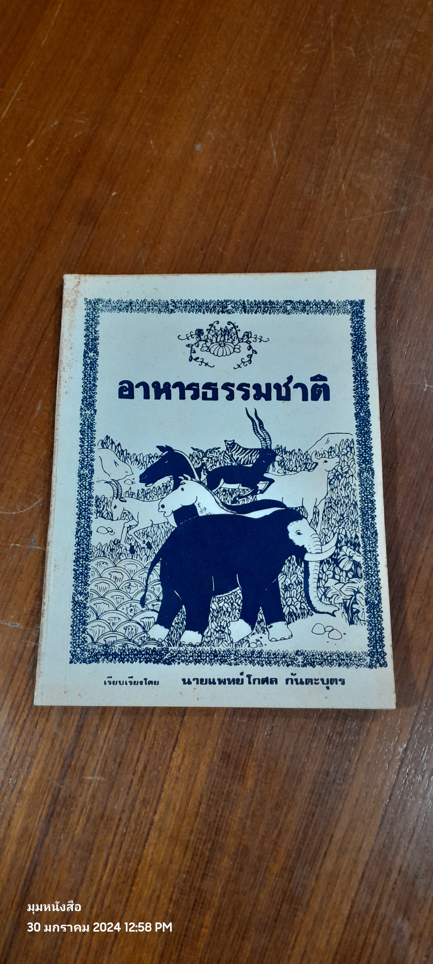 อาหารธรรมชาติ / นายแพทย์ โกศล กันตะบุตร