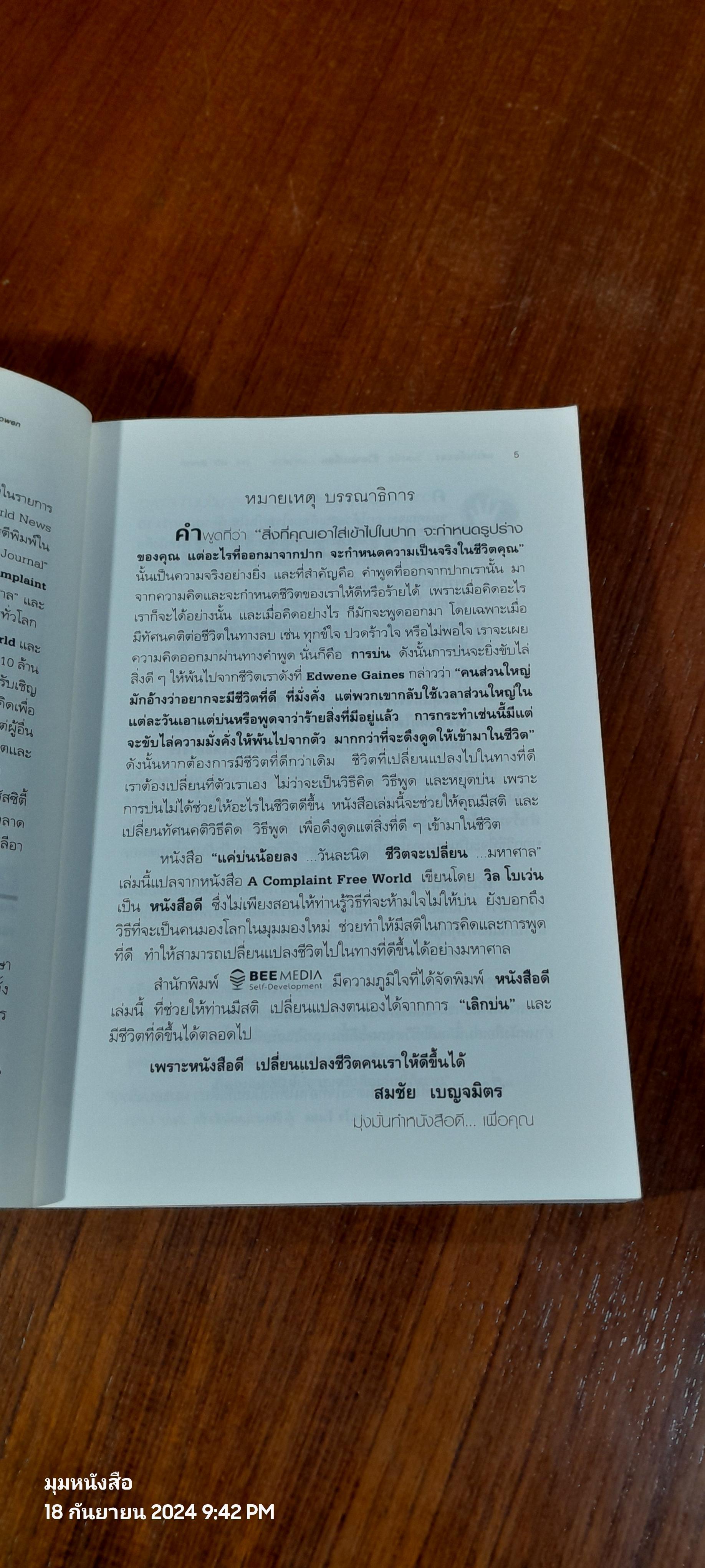 แค่บ่นน้อยลง...วันละนิด ชีวิตจะเปลี่ยน...มหาศาล / WILL BOWEN