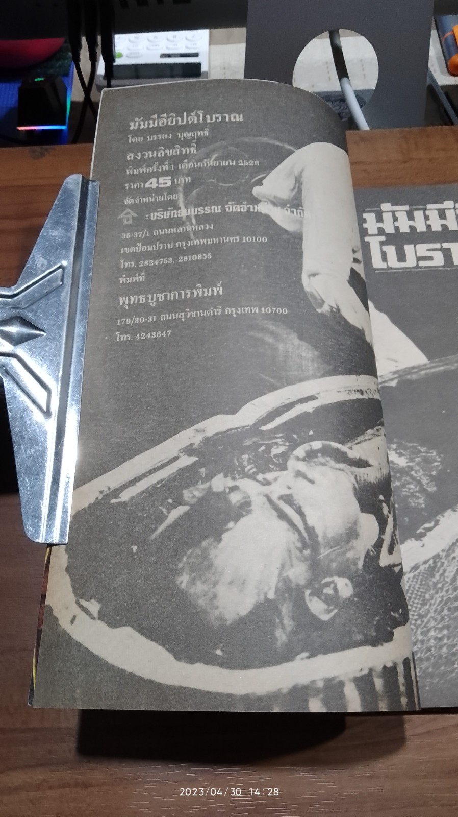 มัมมีอียิปต์โบราณ / บรรยง บุญฤทธิ์