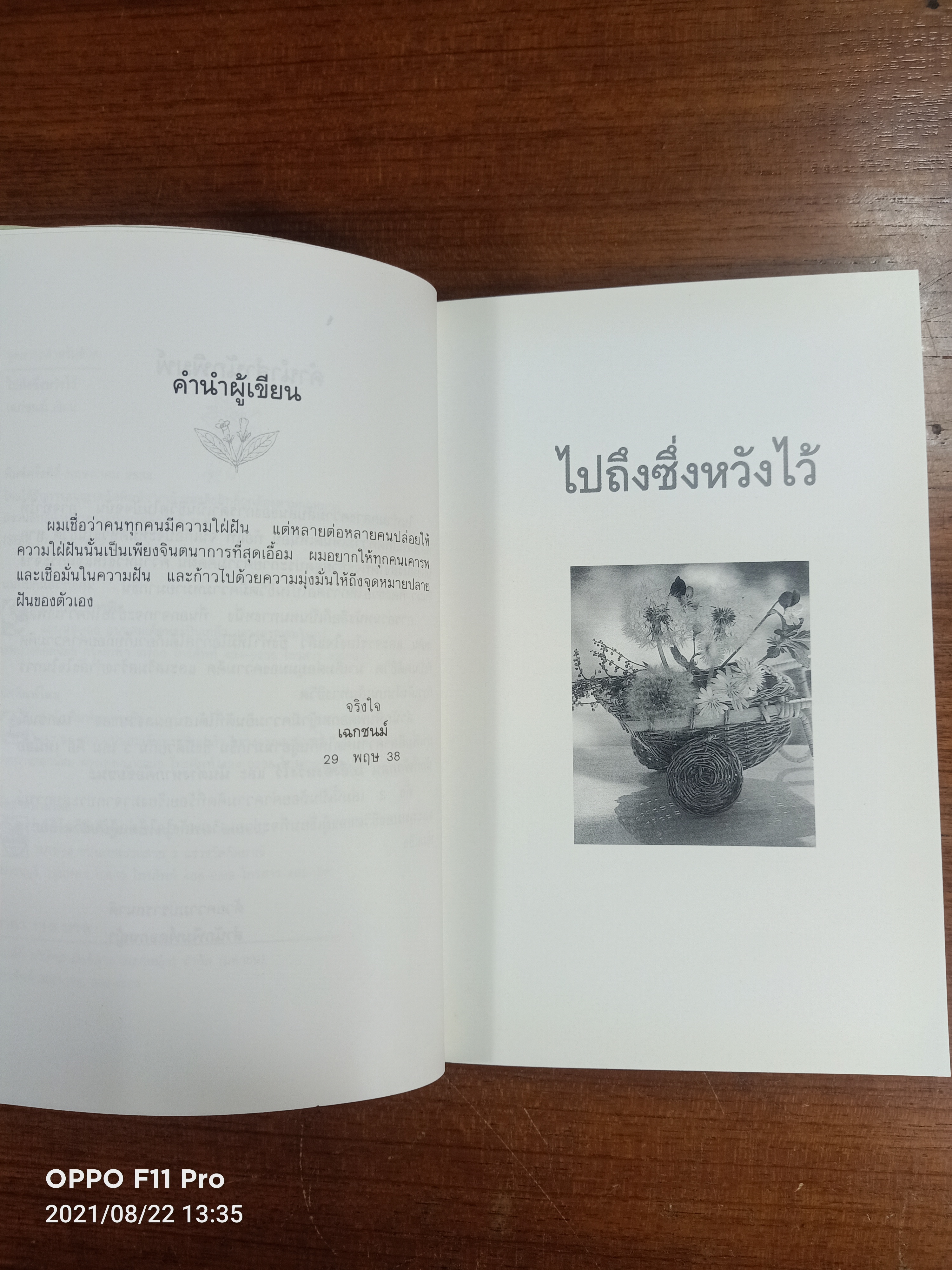 ไปถึงซึ่งหวังไว้ / เฉกชนม์