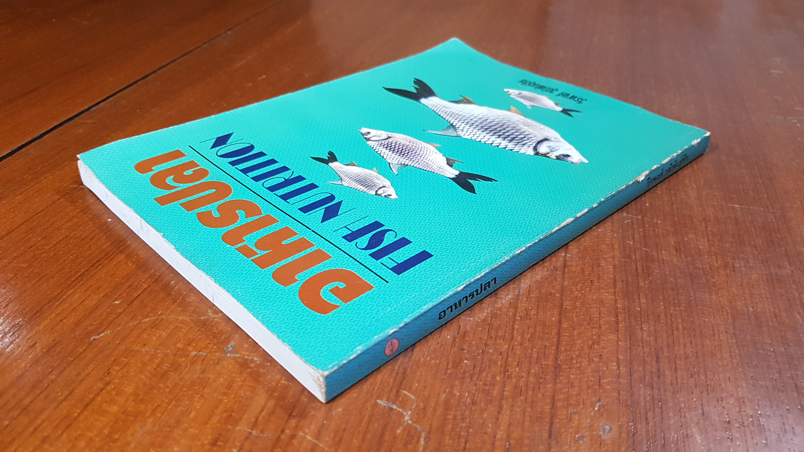 อาหารปลา / วีรพงศ์ วุฒิพันธุ์ชัย