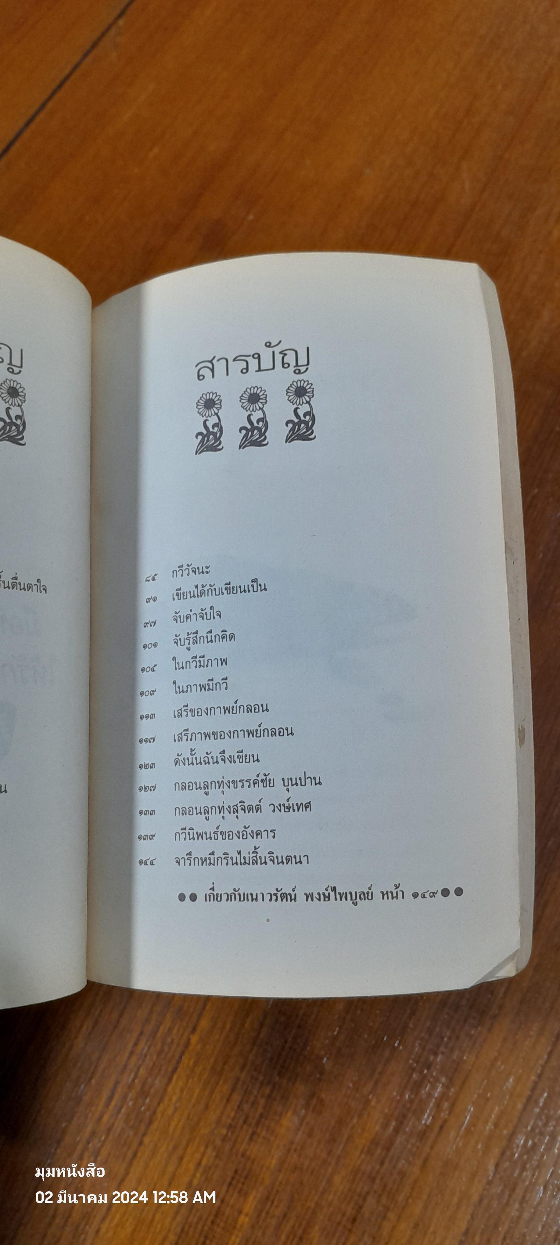 ดังนั้นฉันจึงเขียน / เนาวรัตน์ พงษ์ไพบูลย์