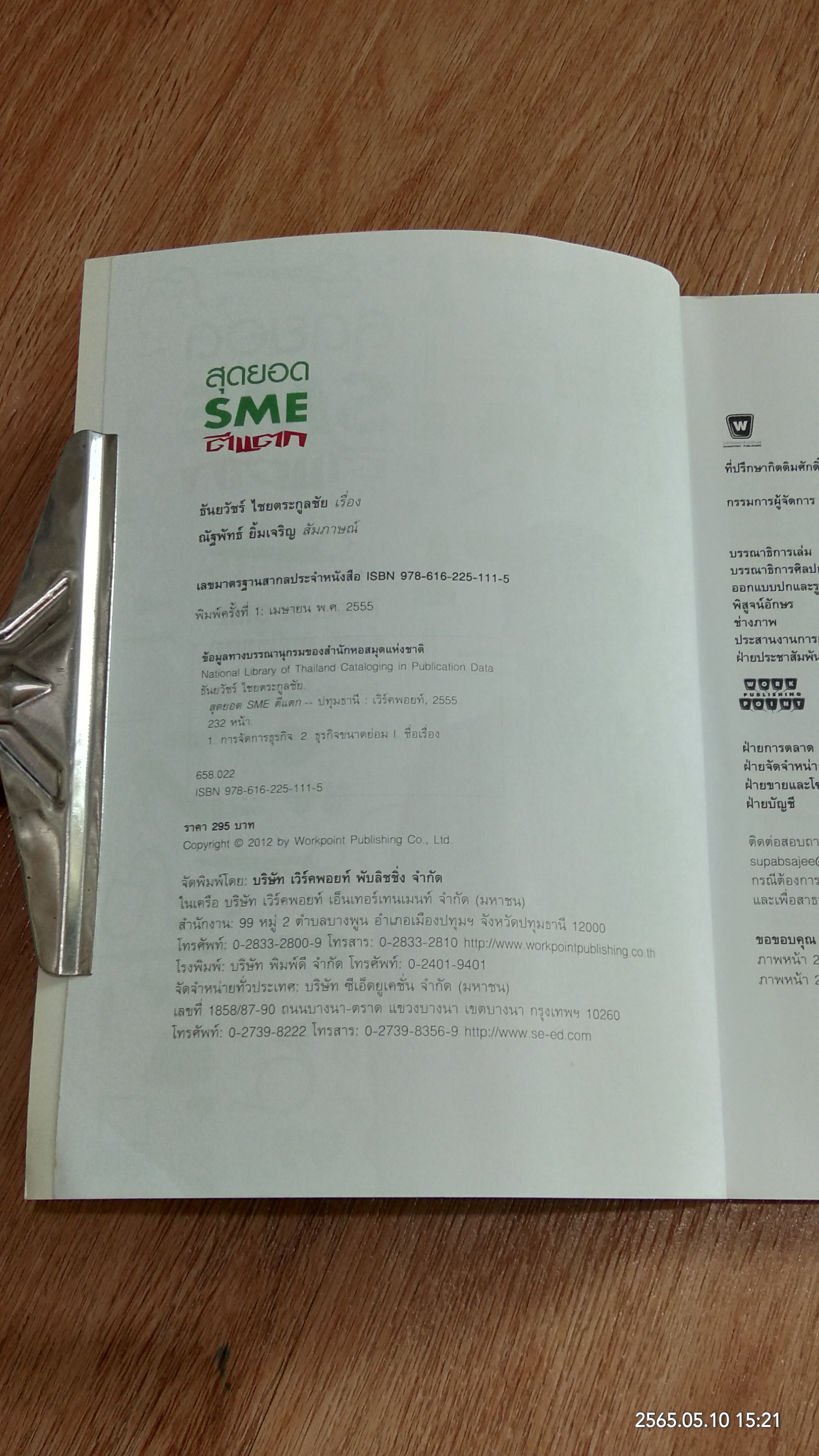 สุดยอด SME ตีแตก / อ.ธันยวัชร์ ไชยตระกูลชัย