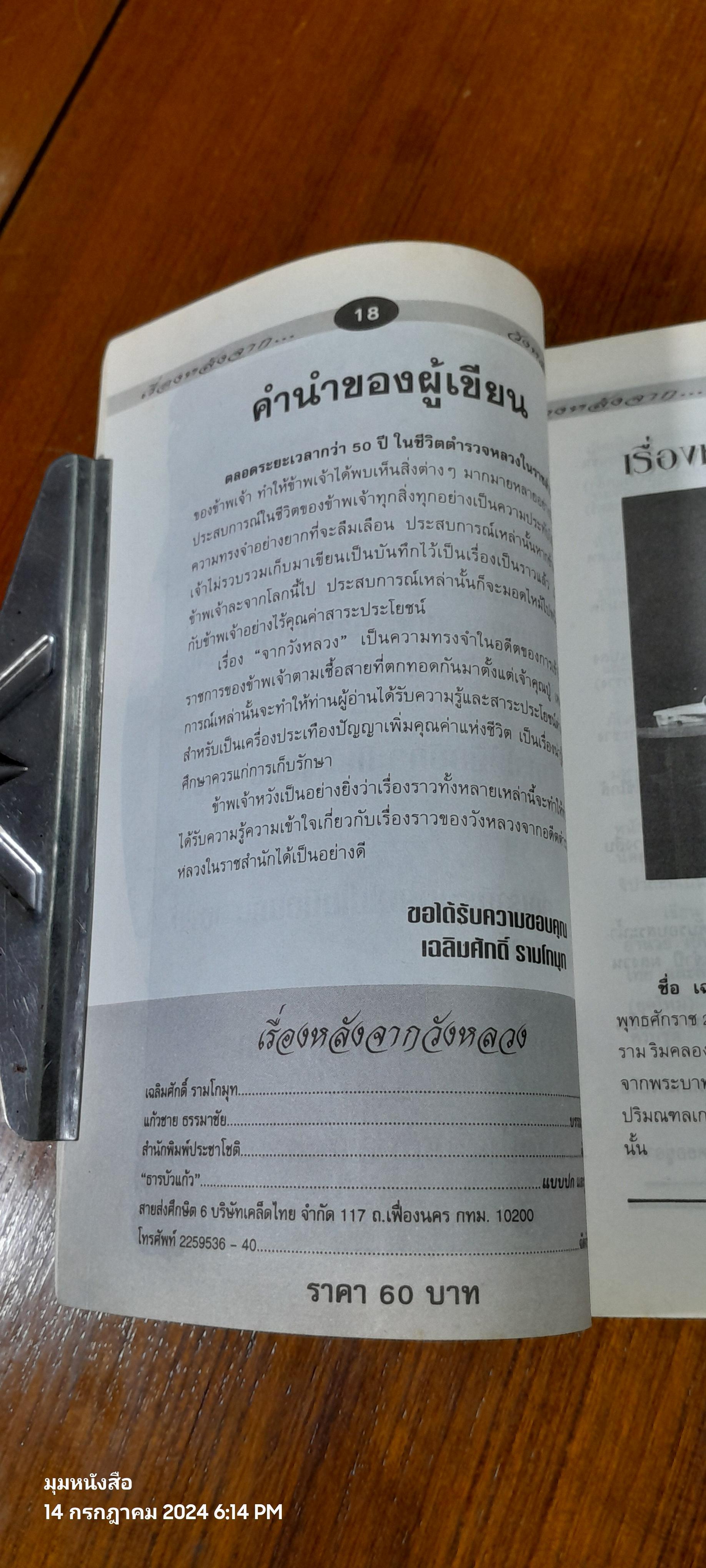 เรื่องหลัง...จากวังหลวง / เฉลิมศักดิ์ รามโกมุท
