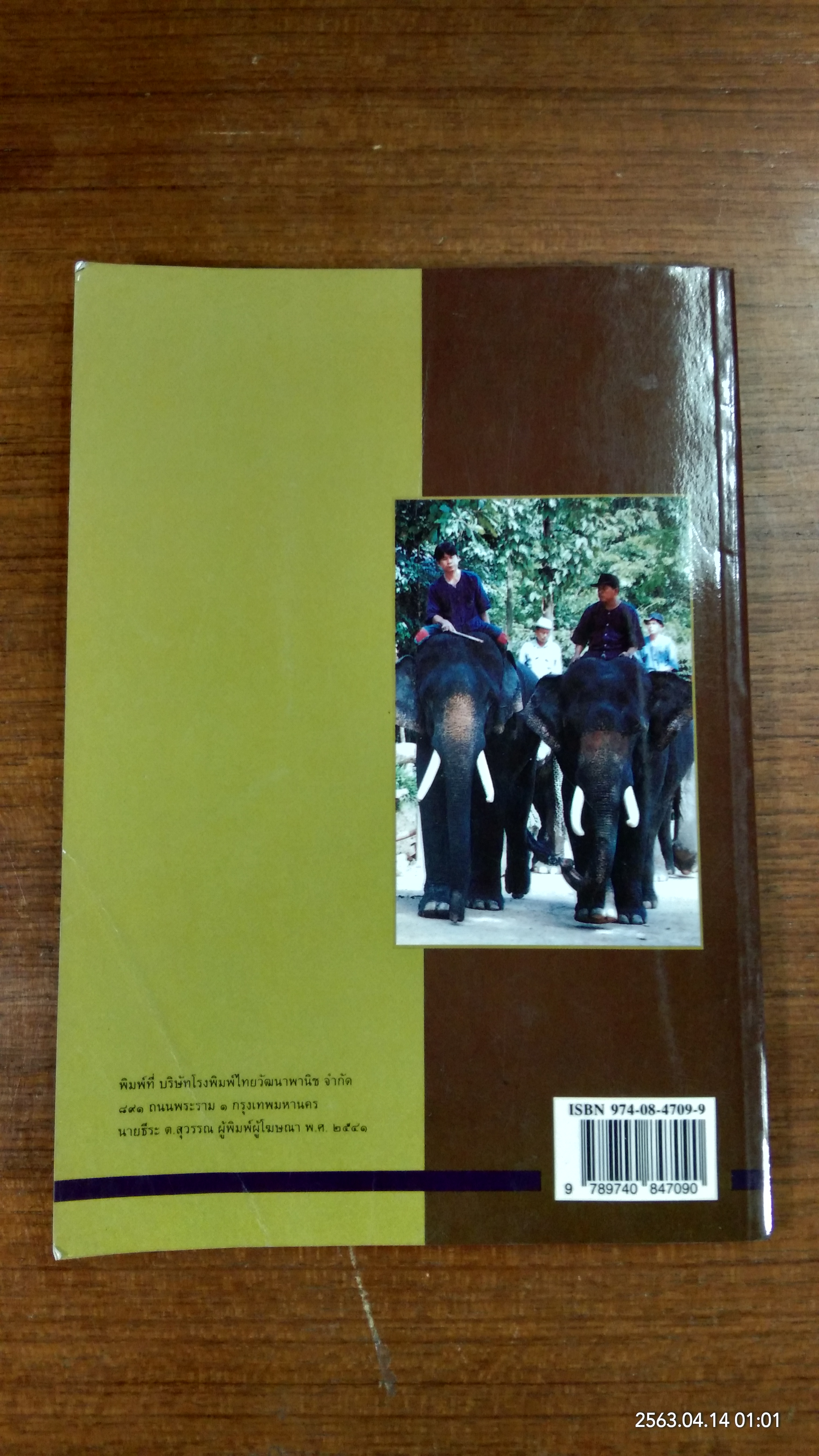 ช้างผู้มีคุณ / โซไรดา ซาลวาลา