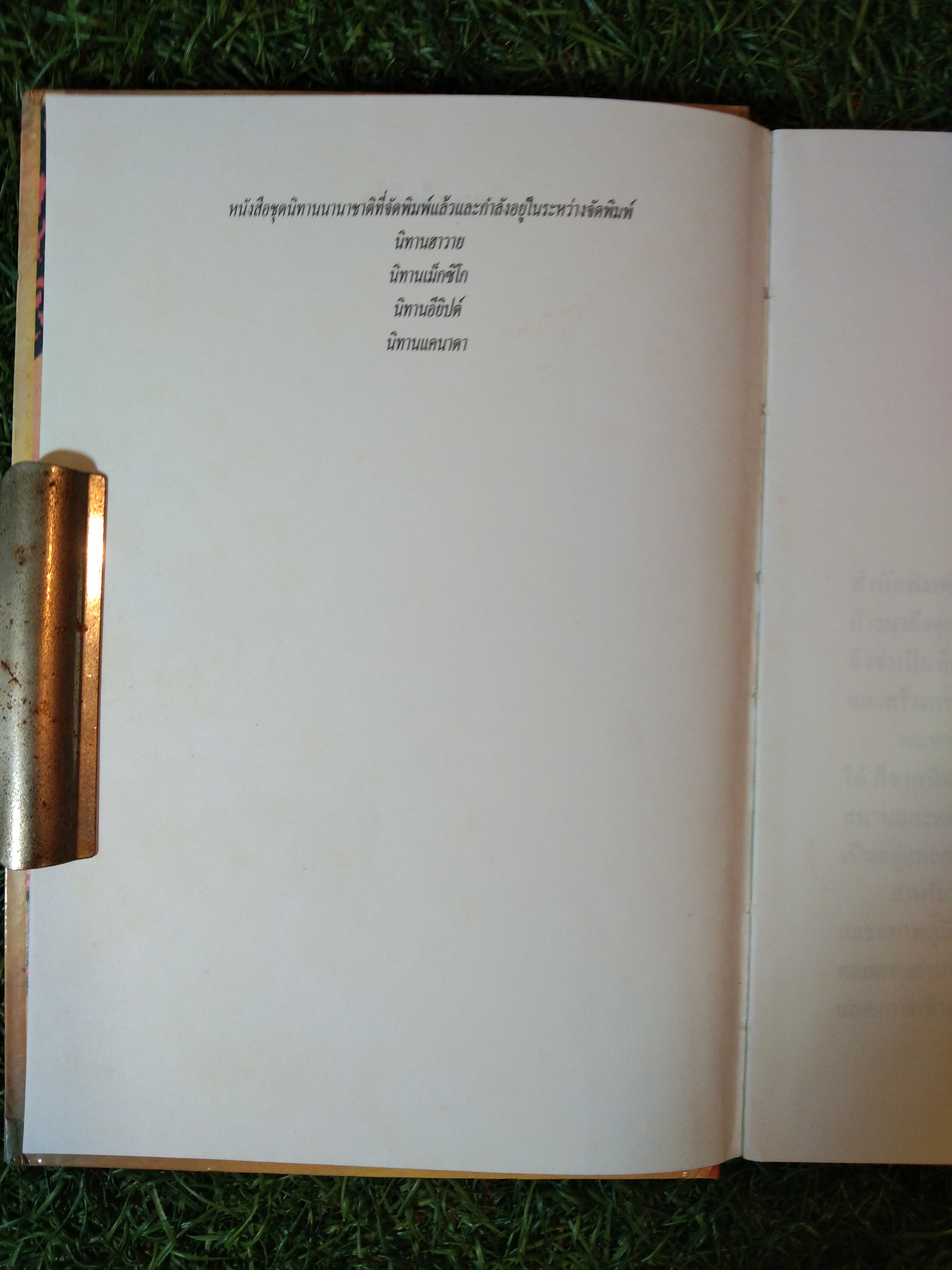 นิทาน เม็กซิโก ชุดนิทานนานาชาติ / สำนักพิมพ์หนังสือเด็ก รักลูก