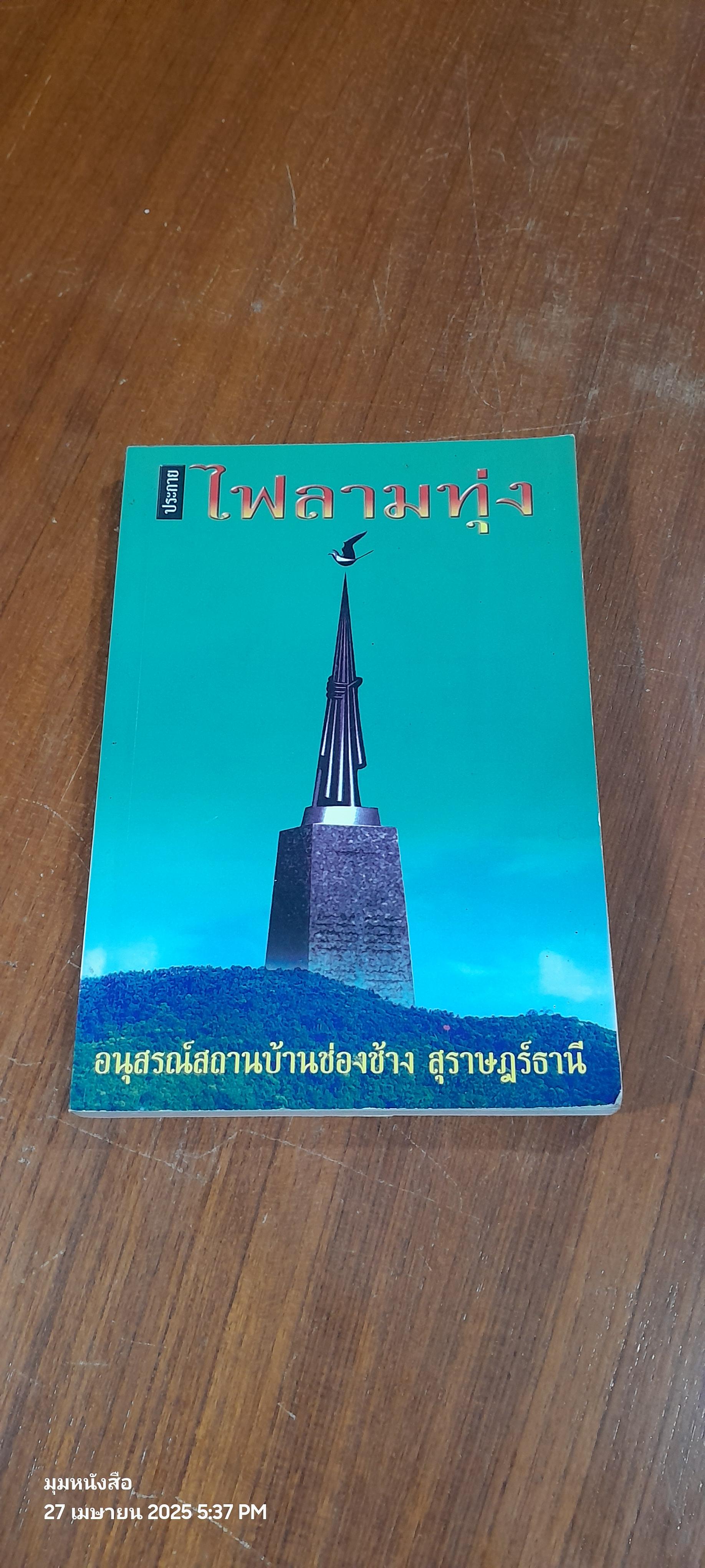 ประกาย : ไฟลามทุ่ง
