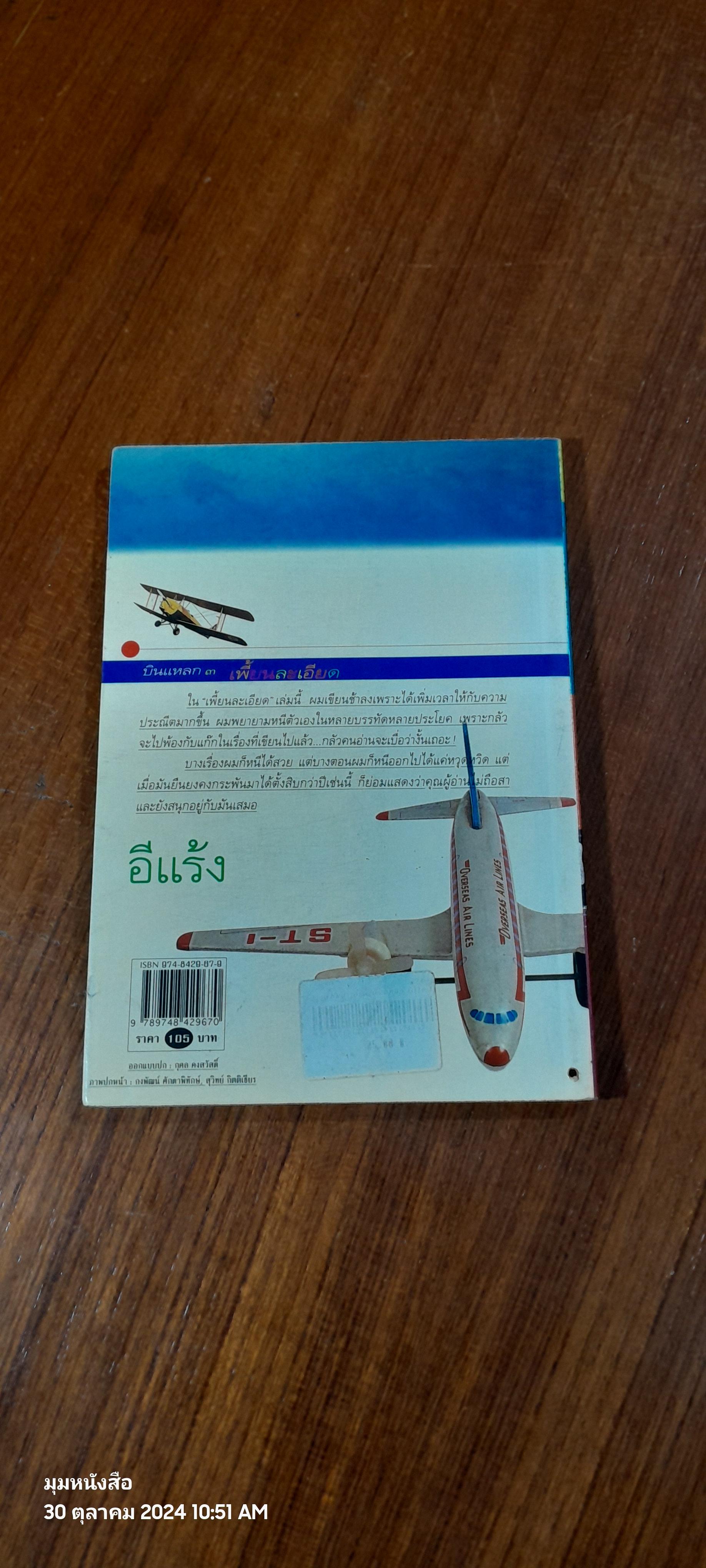 บินแหลก ๓ เพี้ยนละเอียด / อีแร้ง