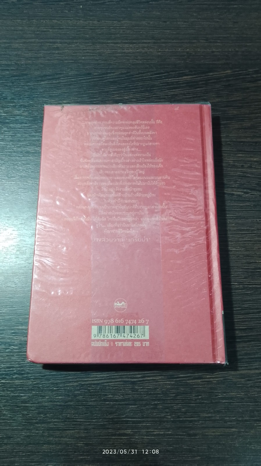 ช่างสำราญ (ปกแข็ง) / เดือนวาด พัมวนา