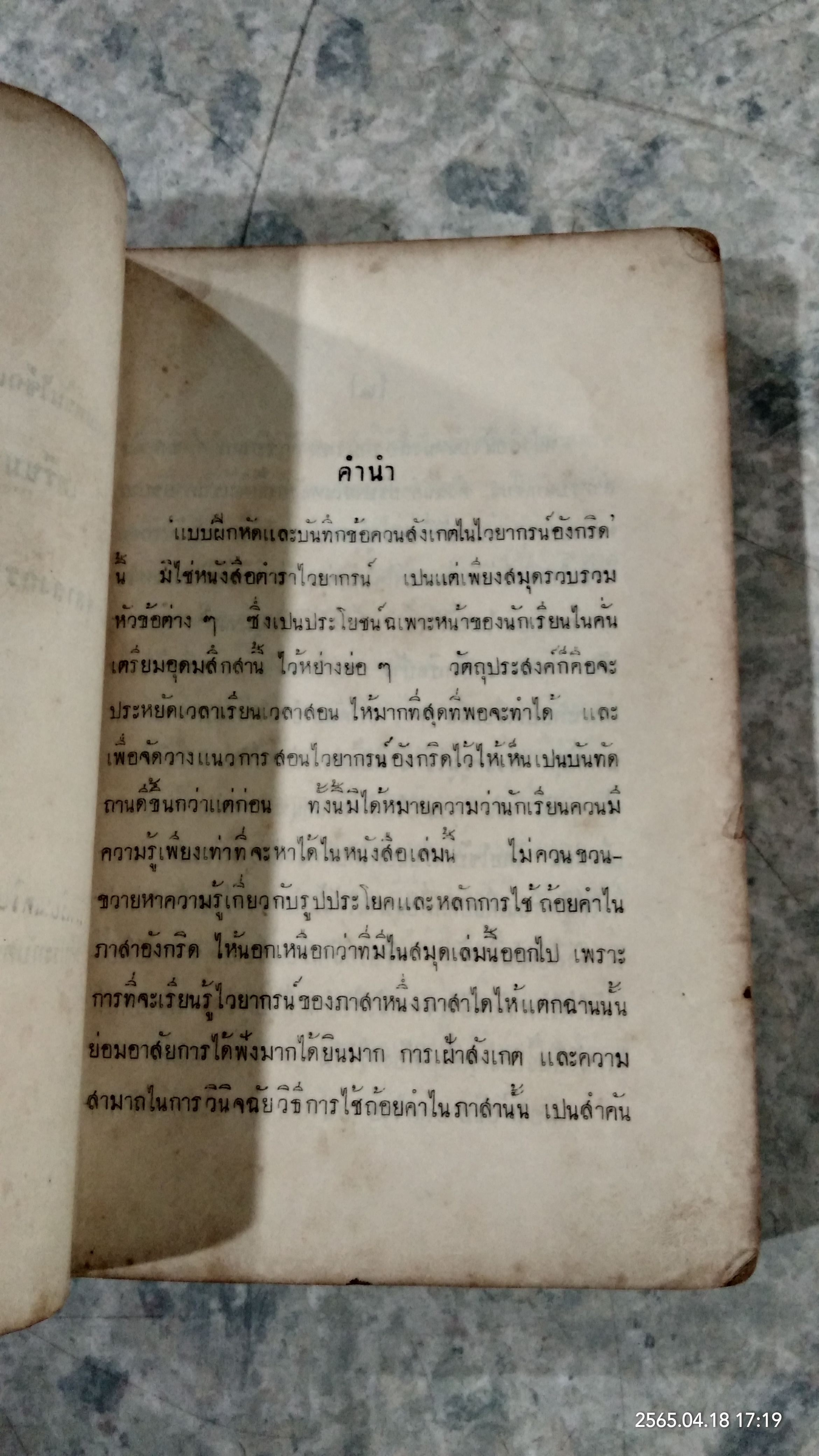 แบบฝึกหัด และ บันทึกข้อควนสังเกตในไวยากรน์อังกริด เล่ม ๑ (พ.ศ.๒๔๘๕) : เตรียมอุดมจุลาลงกรน์