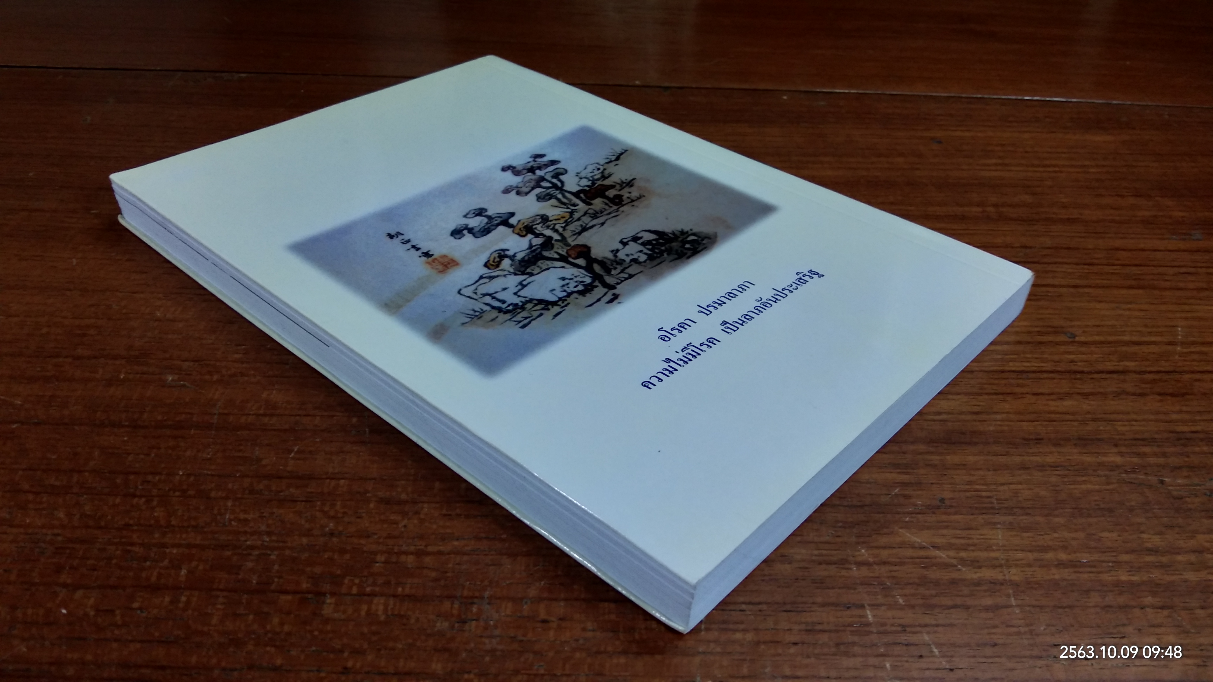 หลิงจือ กับ ข้าพเจ้า / นพ.บรรเจิด ตันติวิท