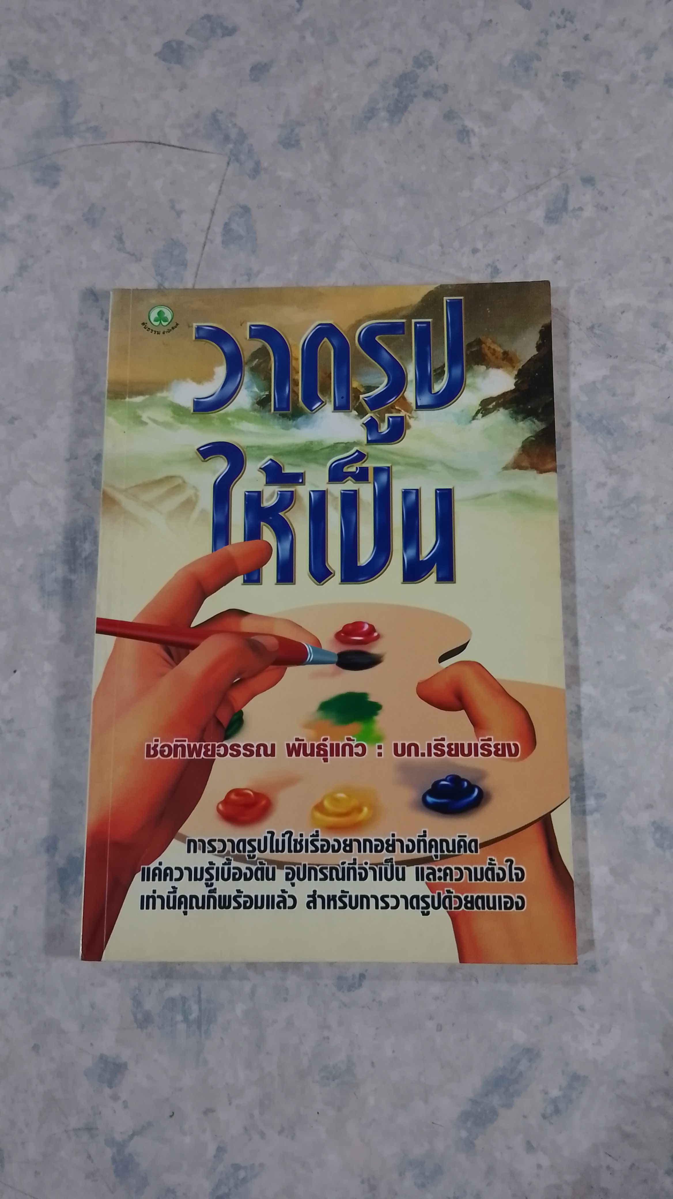 วาดรูปให้เป็น / ช่อทิพยวรรณ พันธุ์แก้ว