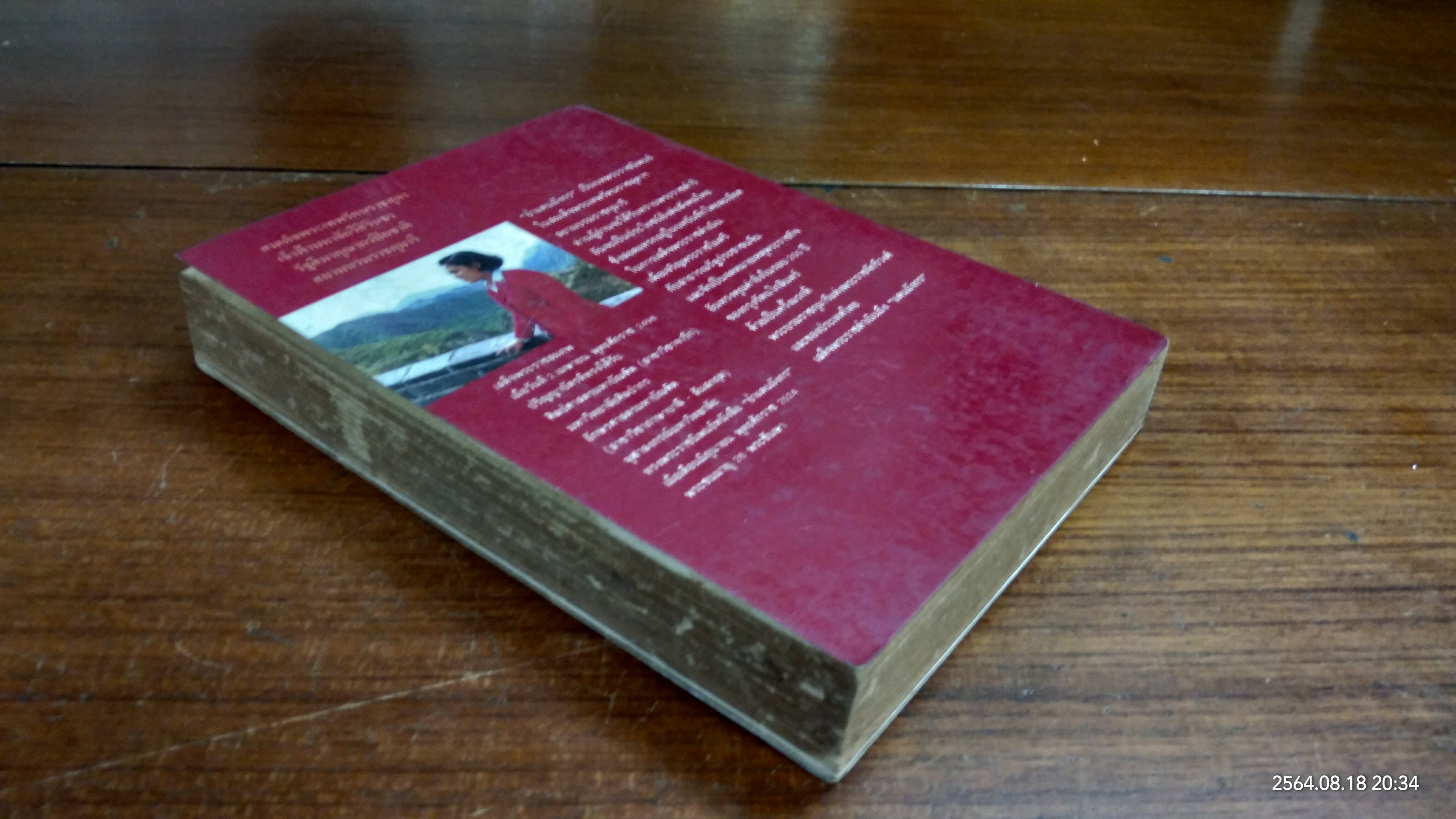 ย่ำแดนมังกร / สิรินธร