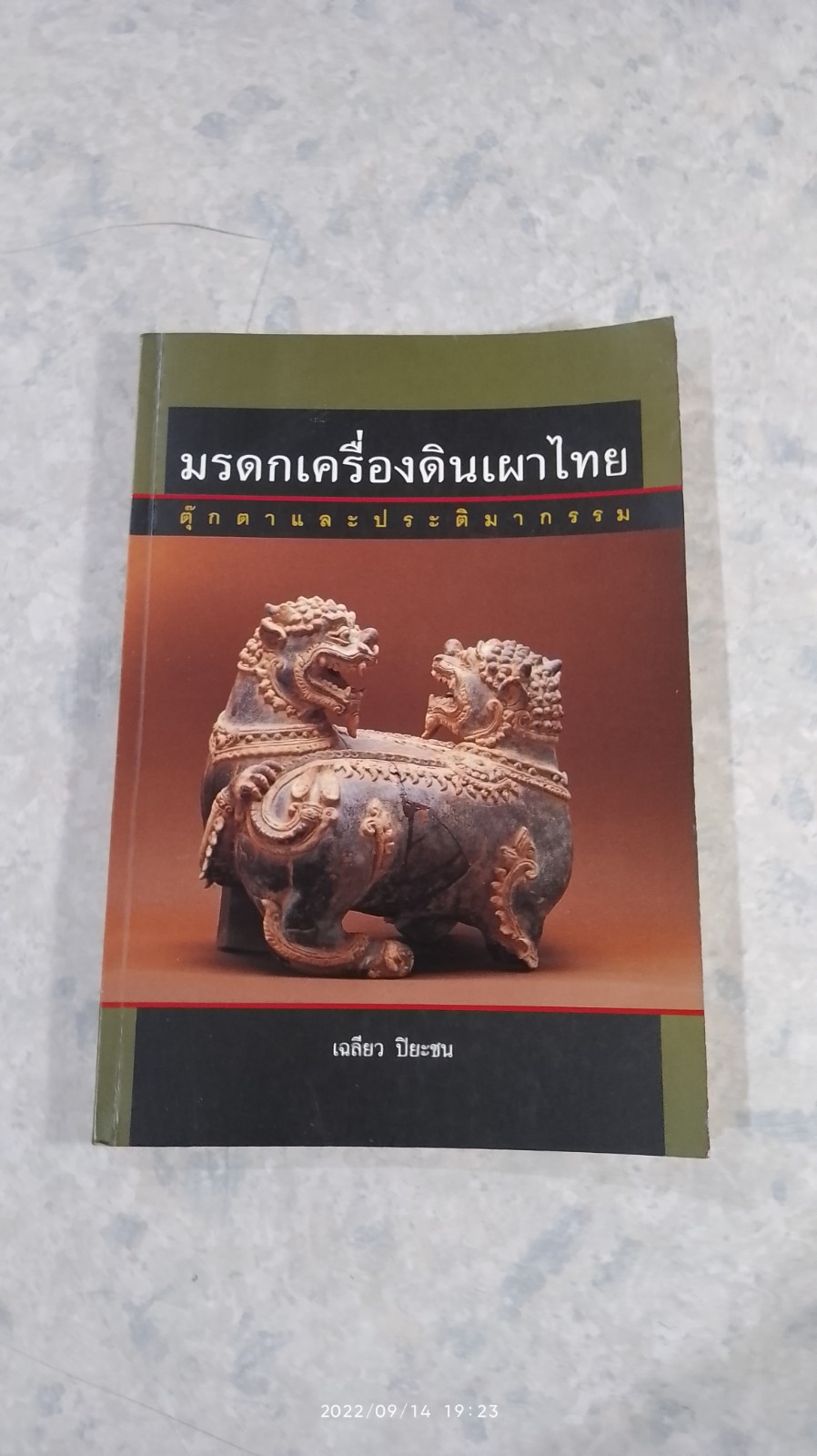 มรดกเครื่องดินเผาไทย ตุ๊กตาและประติมากรรม / เฉลียว ปิยะชน
