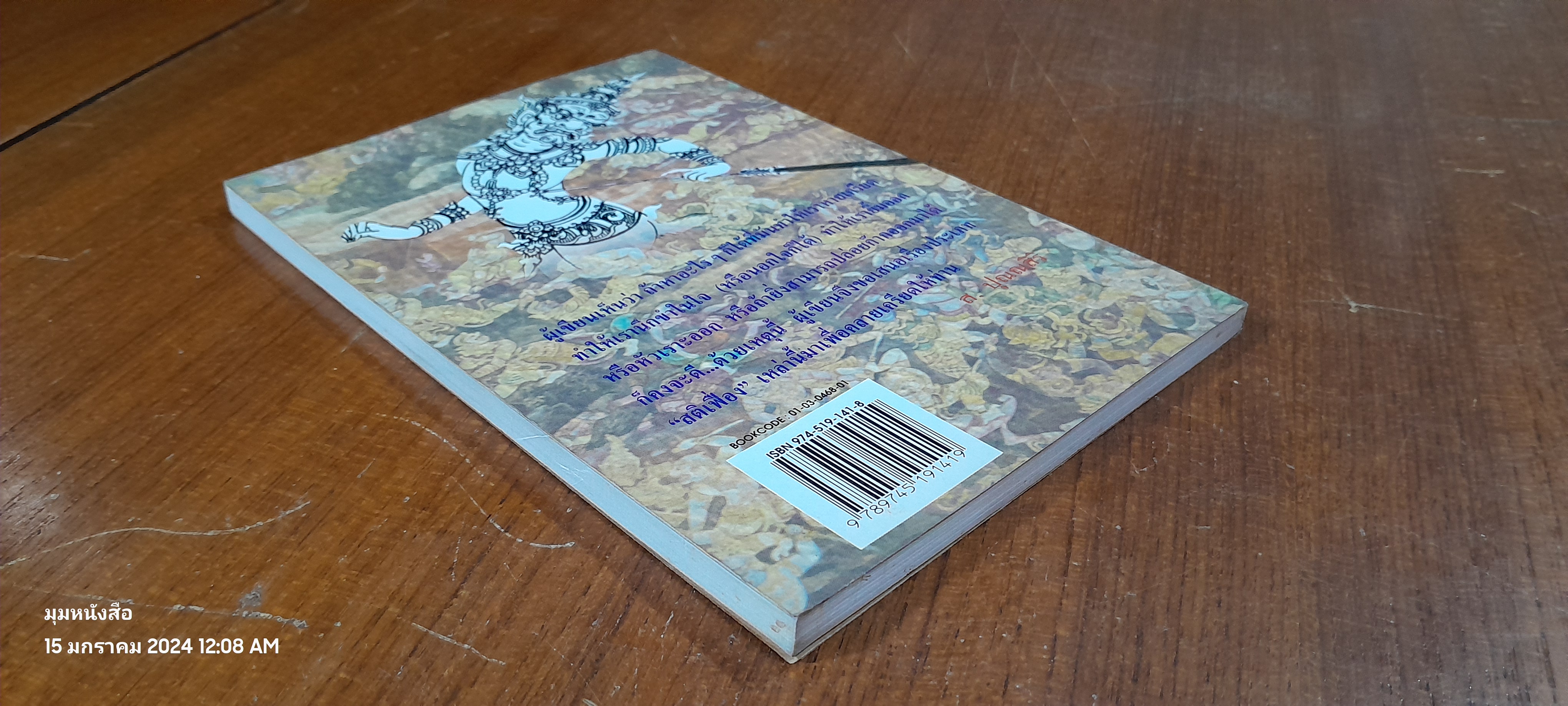 สงครามยืดเยื้อระหว่างยักษ์กับเทวดา / ส.ปุณณสิริ