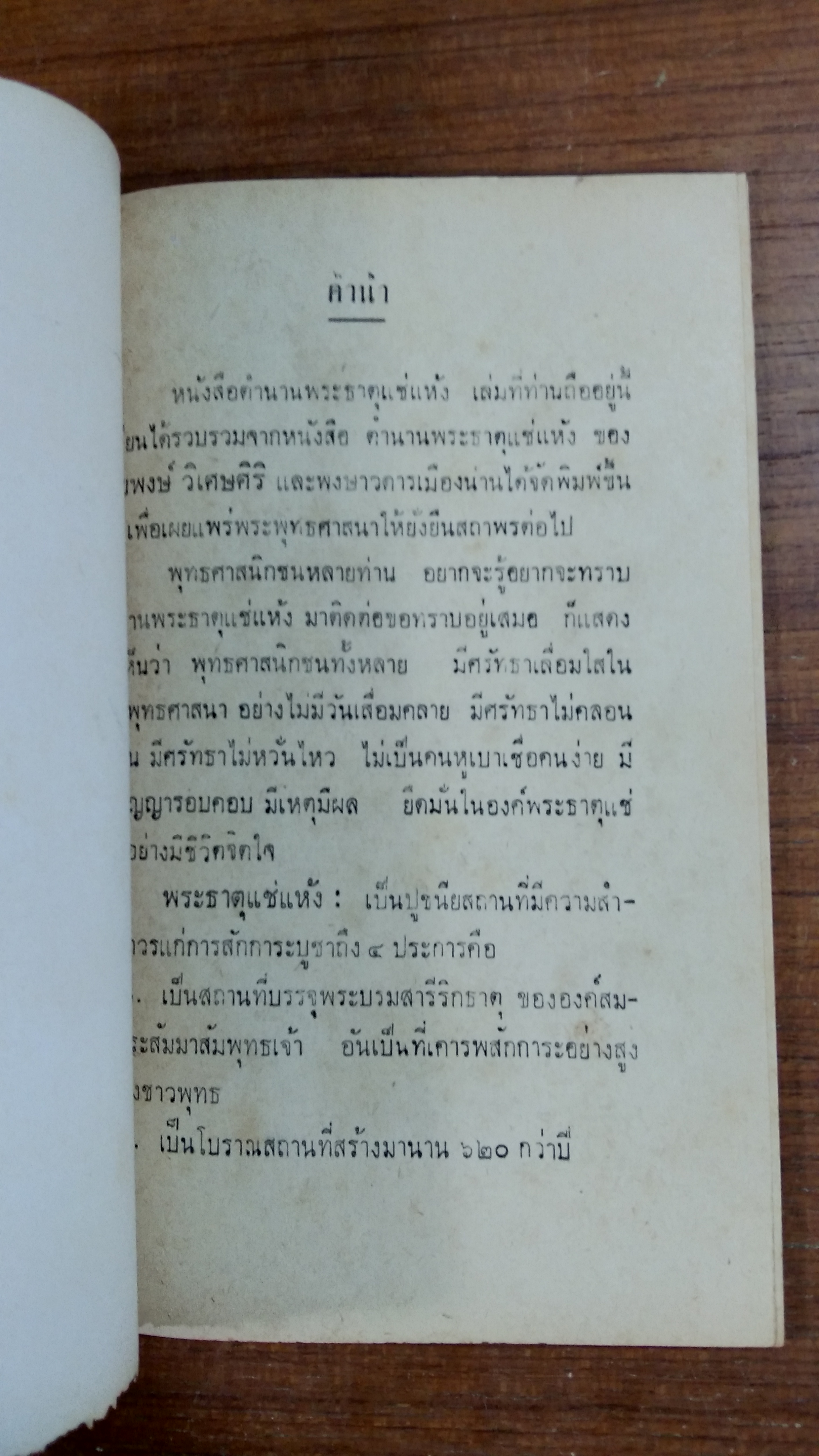 พระธาตุแช่แห้ง จังหวัดน่าน