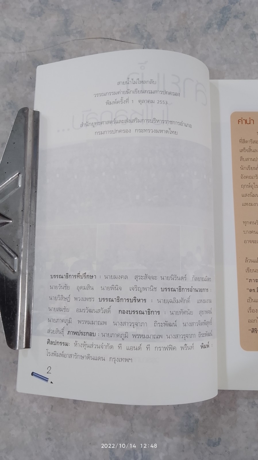 สายน้ำไม่ไหลกลับ... / นักเขียนกรมการปกครอง