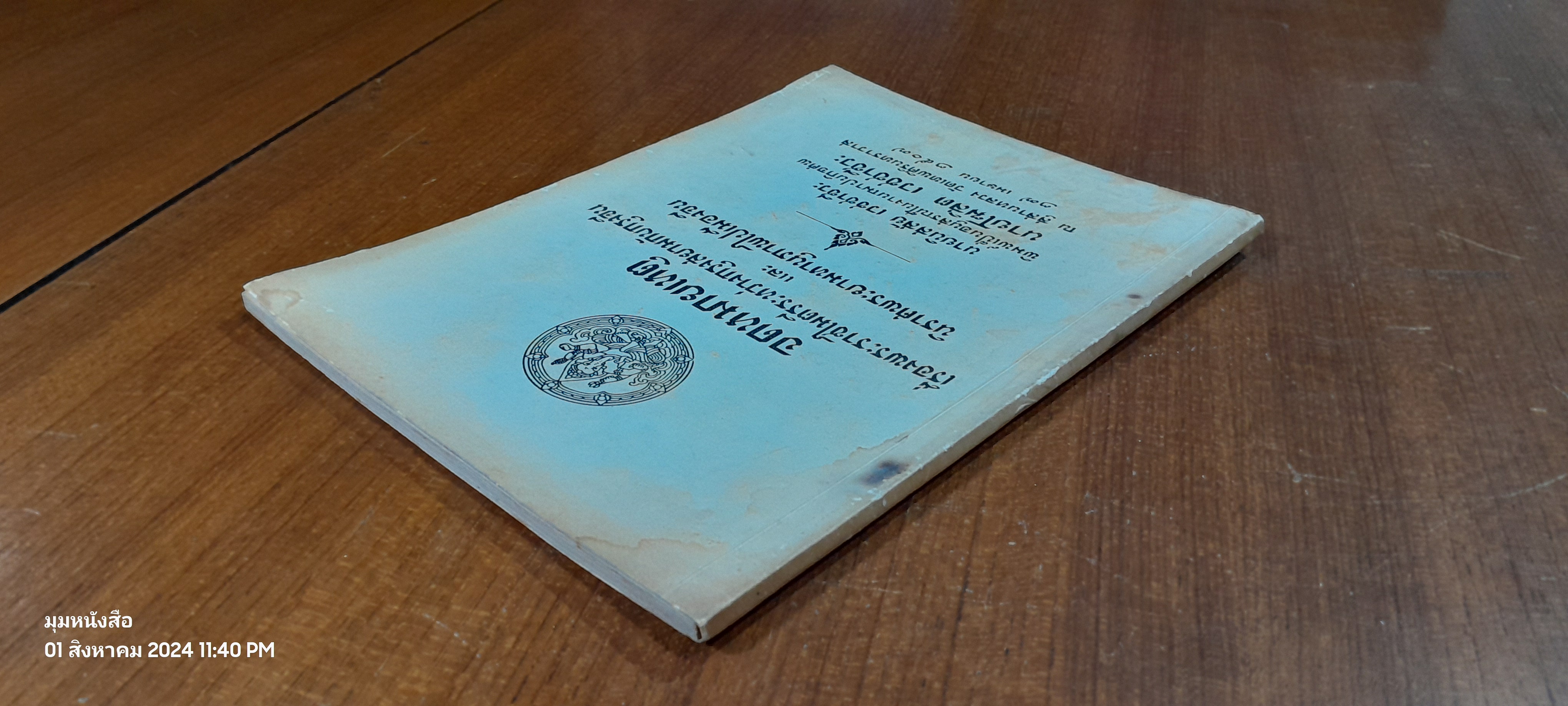 จดหมายเหตุเรื่องพระราชไมตรีระหว่างกรุงสยามกับกรุงจีน ; และ, นิราศพระยามหานุภาพไปเมืองจีน : อนุสรณ์ในงานพระราชทานเพลิงศพ นายโฆสิต เวชชาชีวะ