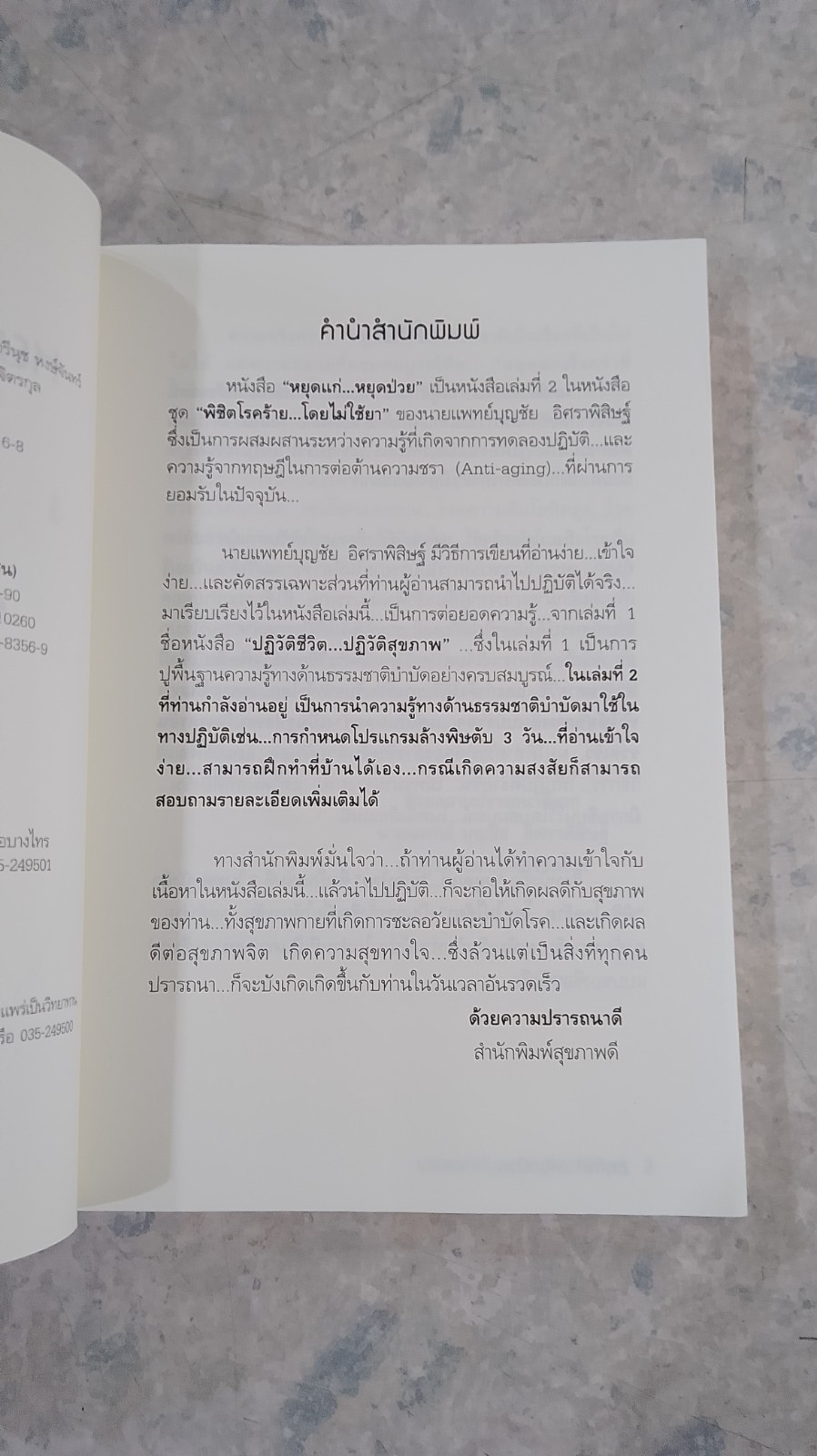 หยุดแก่...หยุดป่วย / นพ.บุญชัย อิศราพิสิษฐ์